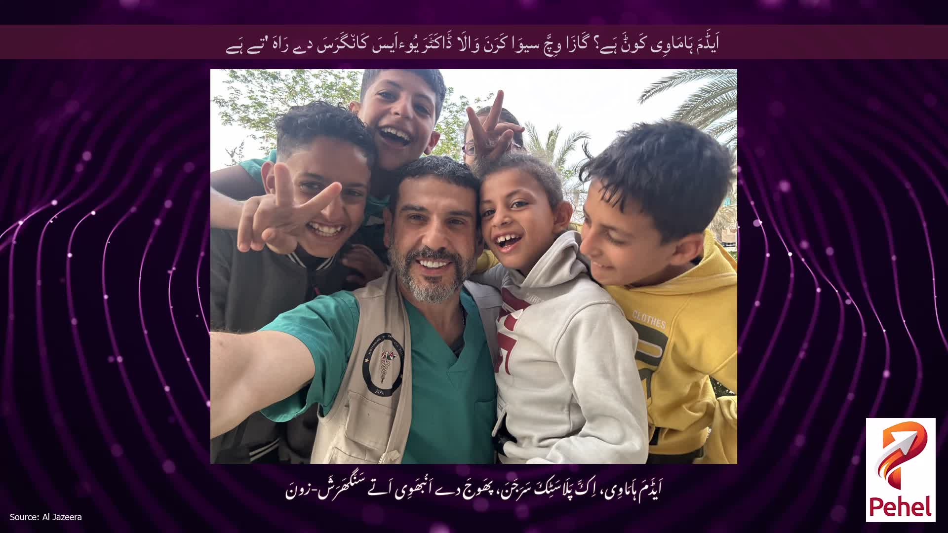 اَیڈَمَ ہَامَاوِی کَوݨَ ہَے؟ گَازَا وِچَّ سیوَا کَرَنَ وَالَا ڈَاکَٹَرَ یُوءاَیسَ کَان٘گَرَسَ دے رَاہَ 'تے ہَے