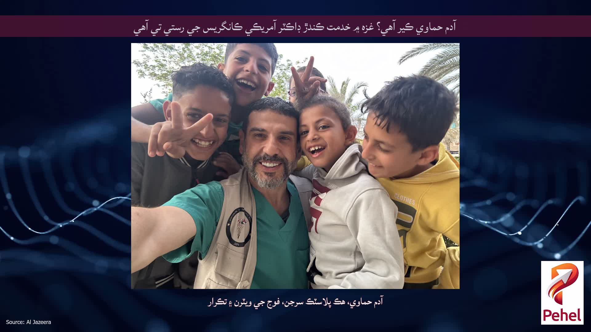 آدم حماوي ڪير آهي؟ غزه ۾ خدمت ڪندڙ ڊاڪٽر آمريڪي ڪانگريس جي رستي تي آهي