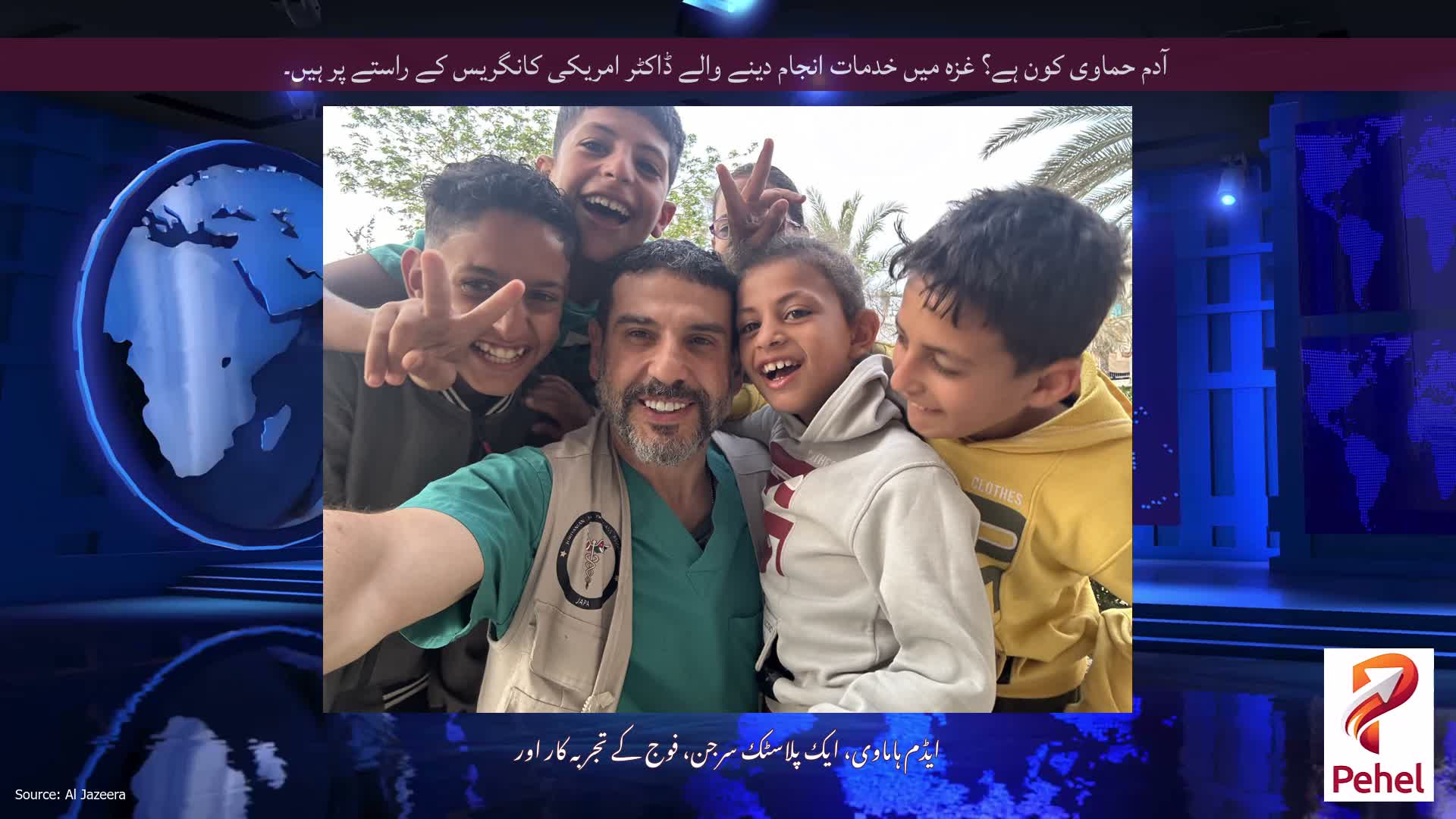 آدم حماوی کون ہے؟ غزہ میں خدمات انجام دینے والے ڈاکٹر امریکی کانگریس کے راستے پر ہیں۔