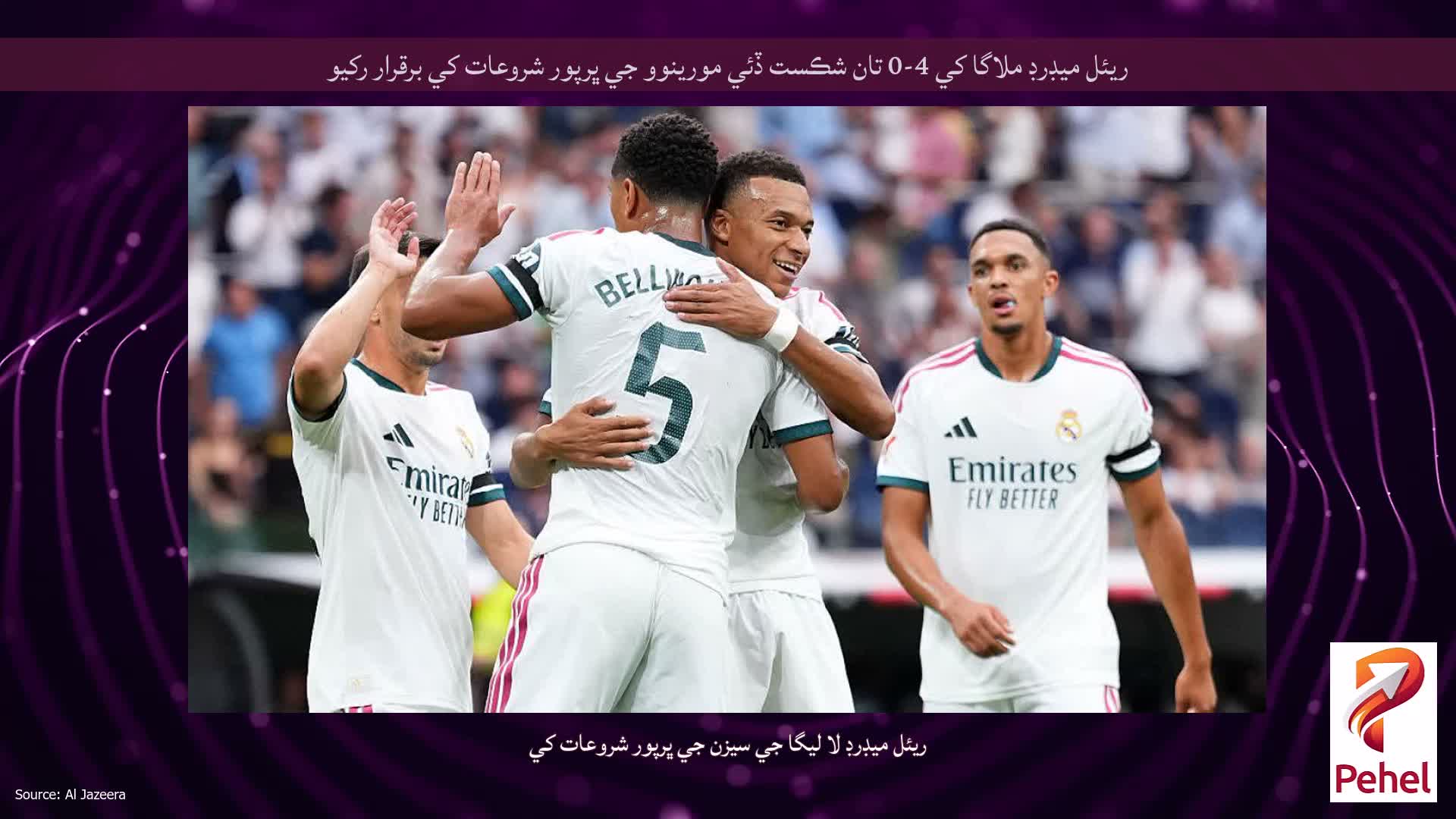 ريئل ميڊرڊ ملاگا کي 4-0 تان شڪست ڏئي مورينوو جي ڀرپور شروعات کي برقرار رکيو