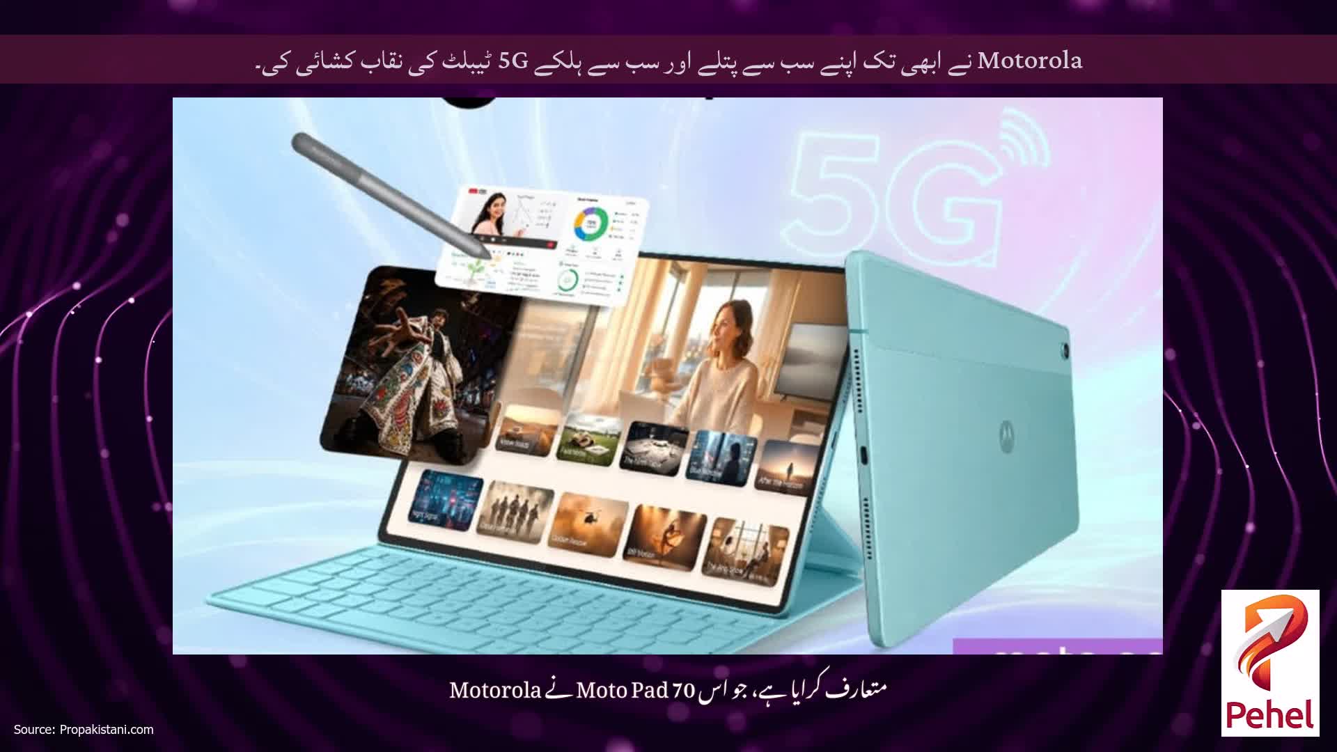 Motorola نے ابھی تک اپنے سب سے پتلے اور سب سے ہلکے 5G ٹیبلٹ کی نقاب کشائی کی۔