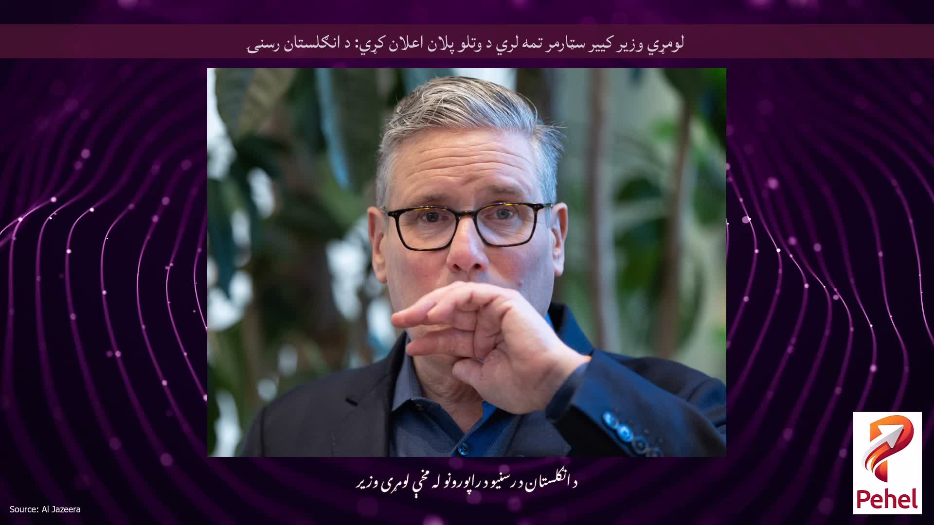 لومړي وزیر کییر سټارمر تمه لري د وتلو پلان اعلان کړي: د انګلستان رسنۍ