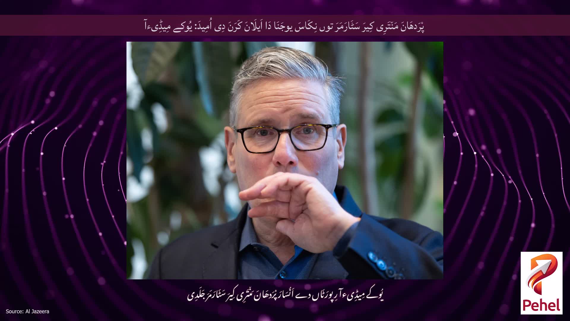 پْرَدھَانَ مَن٘تَرِی کِیرَ سَٹَارَمَرَ توں نِکَاسَ یوجَنَا دَا اَیلَانَ کَرَنَ دِی اُمِیدَ: یُوکے مِیڈِیءآ