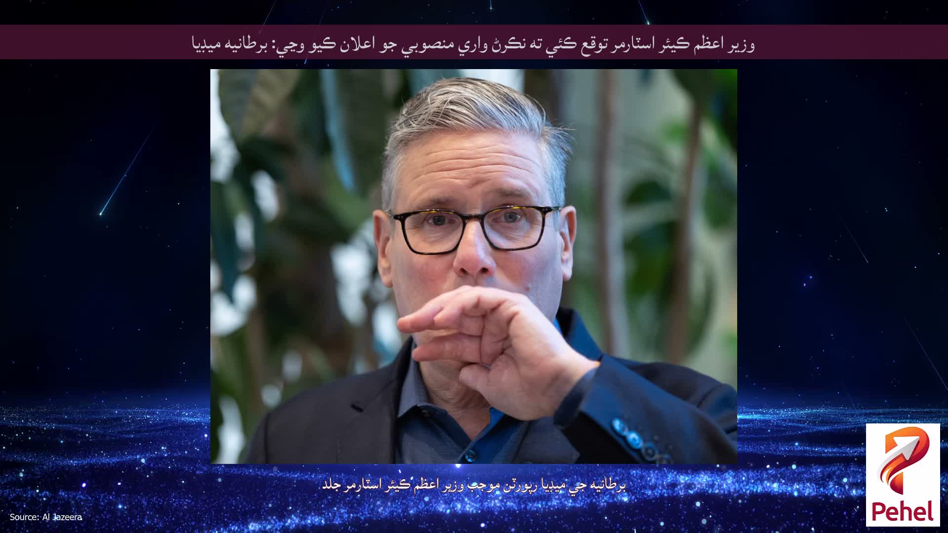 وزير اعظم ڪيئر اسٽارمر توقع ڪئي ته نڪرڻ واري منصوبي جو اعلان ڪيو وڃي: برطانيه ميڊيا