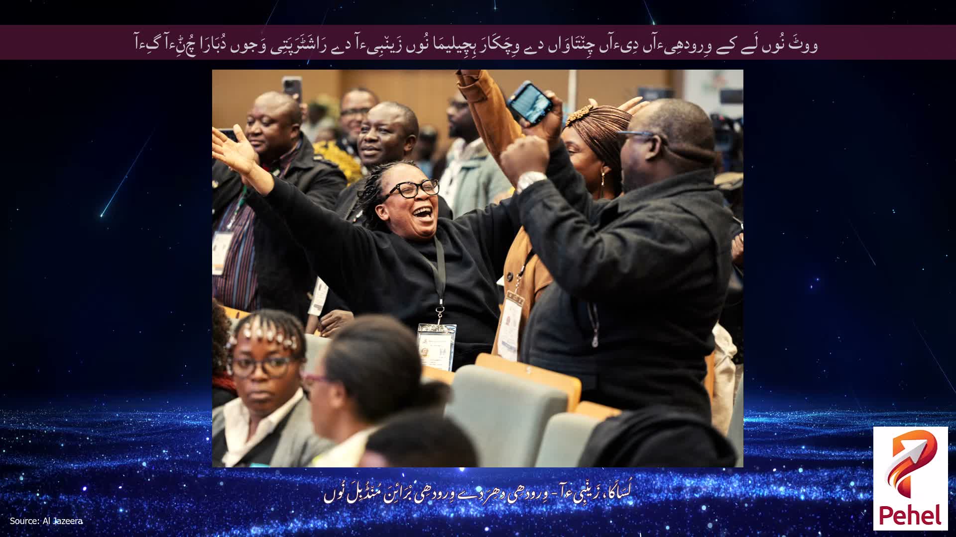 ووٹَ نُوں لَے کے وِرودھِیءآں دِیءآں چِن٘تَاوَاں دے وِچَکَارَ ہِچِیلیمَا نُوں زَین٘بِیءآ دے رَاشَٹَرَپَتِی وَجوں دُبَارَا چُݨِءآ گِءآ