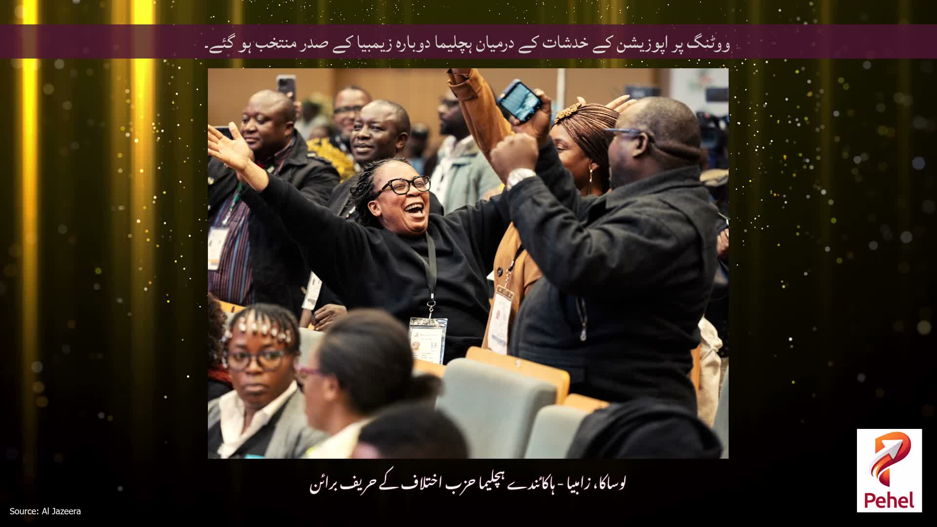 ووٹنگ پر اپوزیشن کے خدشات کے درمیان ہچلیما دوبارہ زیمبیا کے صدر منتخب ہو گئے۔