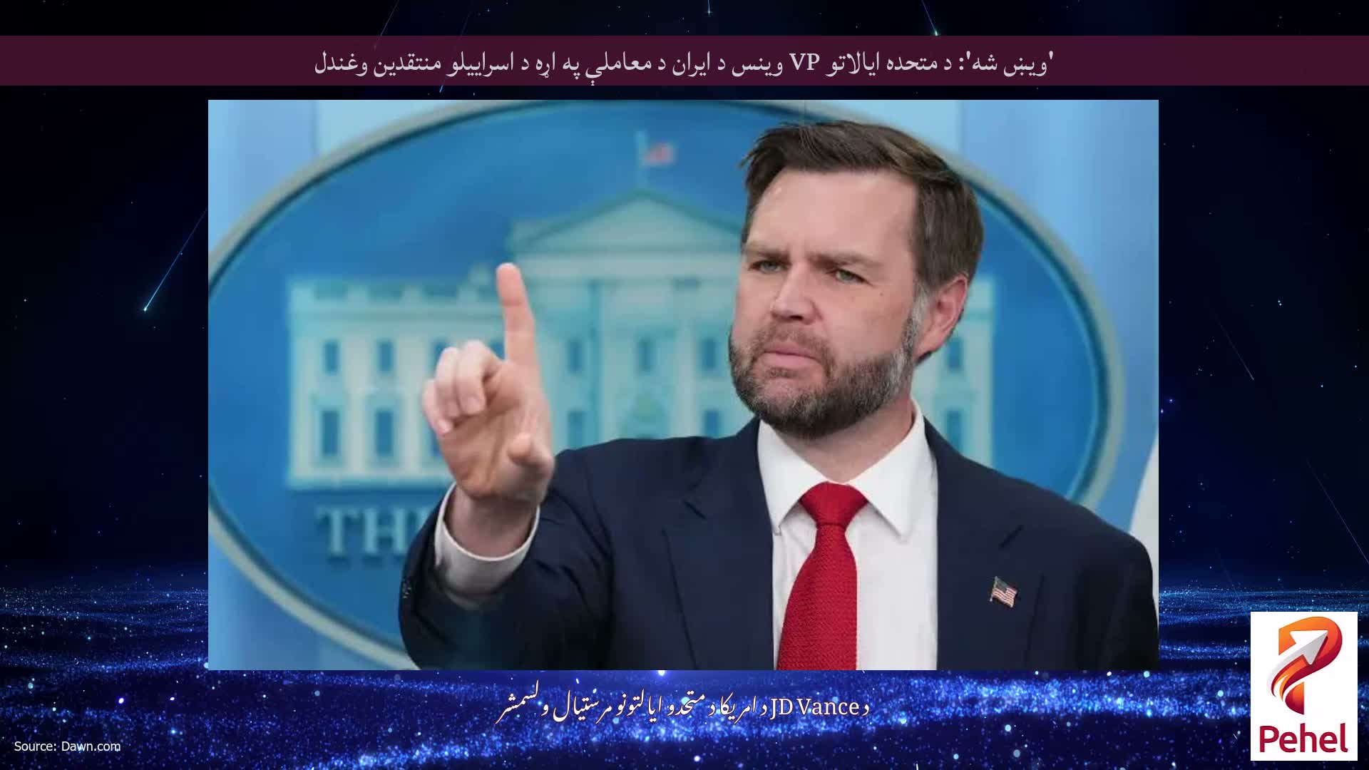'ویښ شه': د متحده ایالاتو VP وینس د ایران د معاملې په اړه د اسراییلو منتقدین وغندل