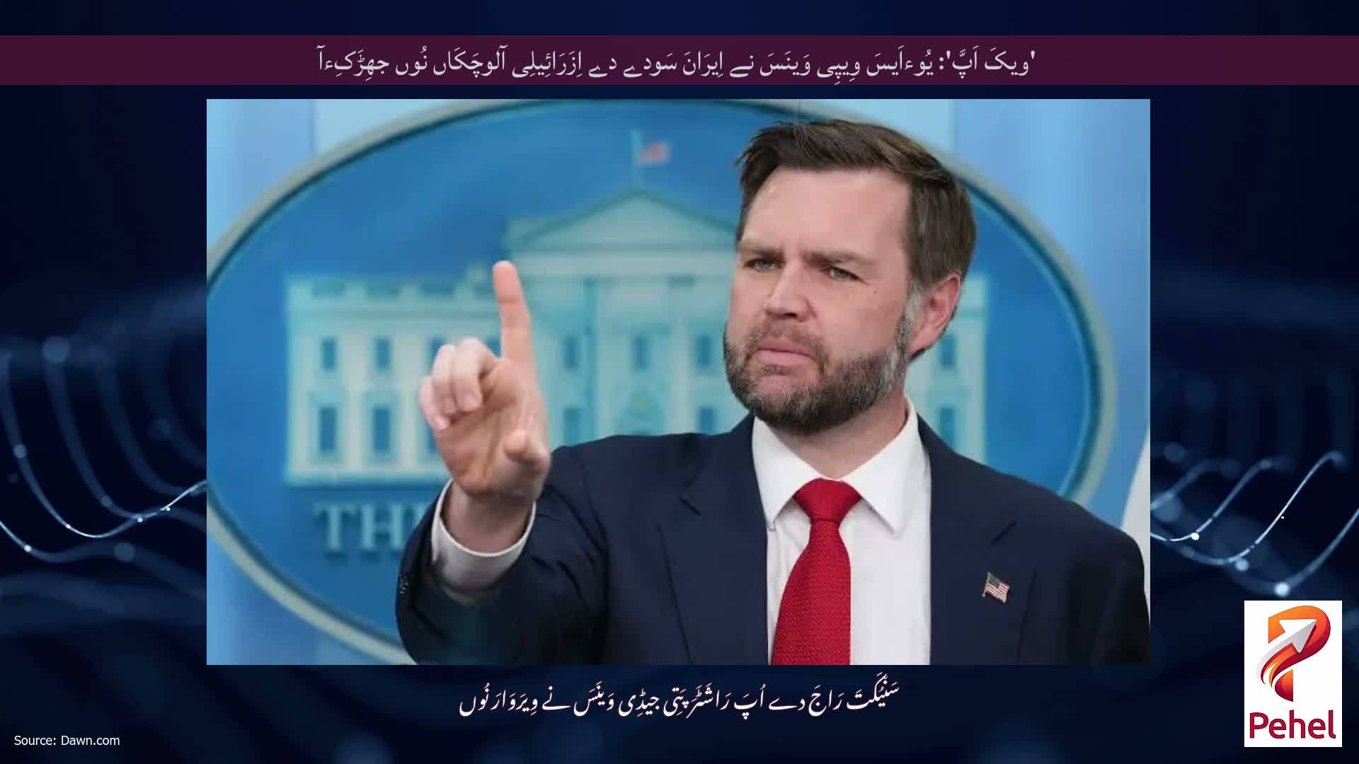 'ویکَ اَپَّ': یُوءاَیسَ وِیپِی وَینَسَ نے اِیرَانَ سَودے دے اِزَرَائِیلِی آلوچَکَاں نُوں جھِڑَکِءآ