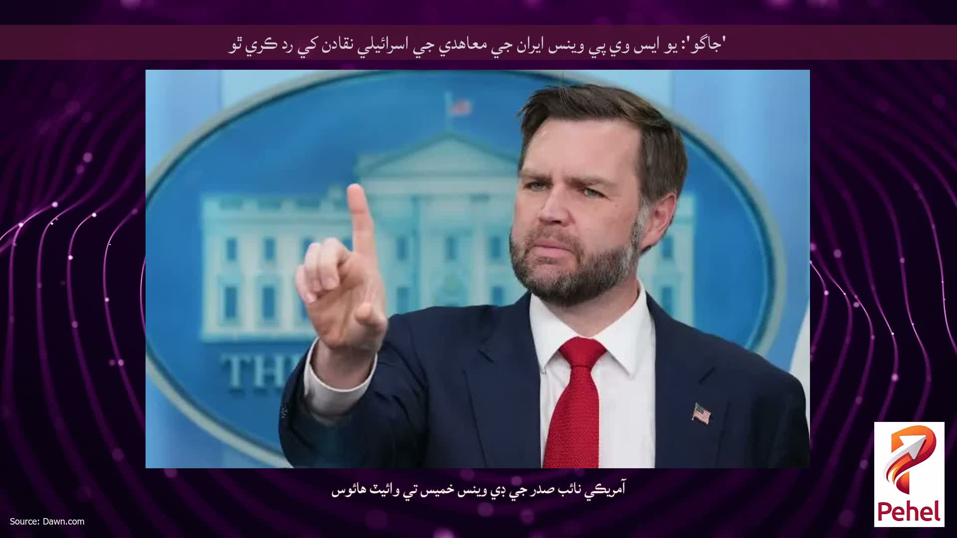 'جاگو': يو ايس وي پي وينس ايران جي معاهدي جي اسرائيلي نقادن کي رد ڪري ٿو