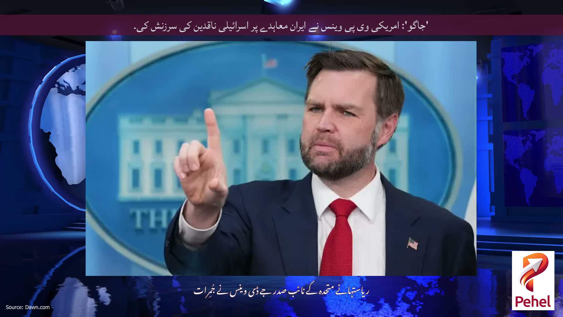 'جاگو': امریکی وی پی وینس نے ایران معاہدے پر اسرائیلی ناقدین کی سرزنش کی۔