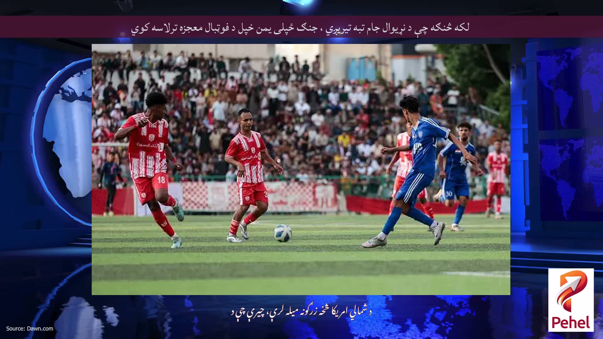 لکه څنګه چې د نړیوال جام تبه تیریږي ، جنګ ځپلی یمن خپل د فوټبال معجزه ترلاسه کوي