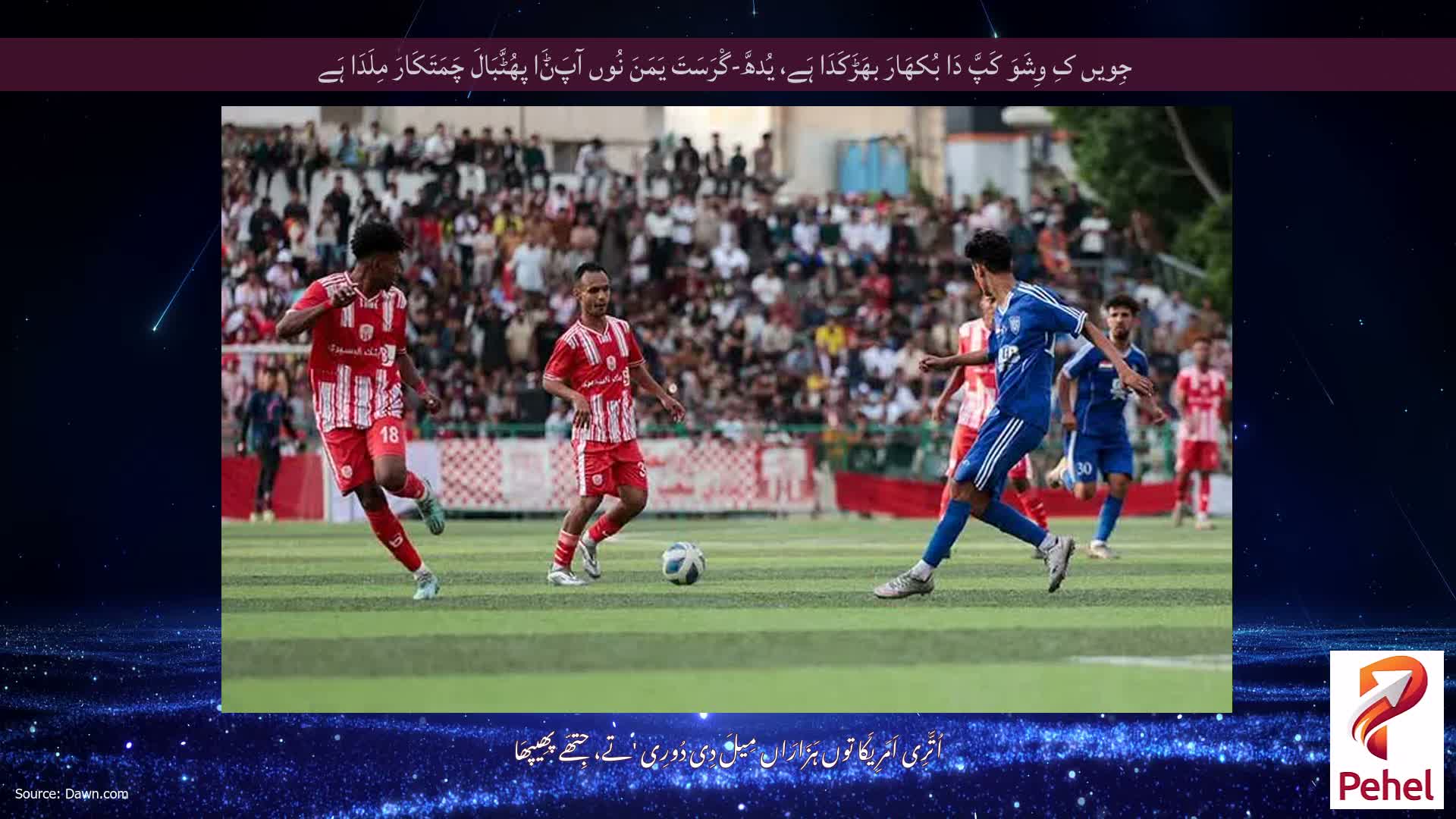 جِویں کِ وِشَوَ کَپَّ دَا بُکھَارَ بھَڑَکَدَا ہَے، یُدھَّ-گْرَسَتَ یَمَنَ نُوں آپَݨَا پھُٹَّبَالَ چَمَتَکَارَ مِلَدَا ہَے