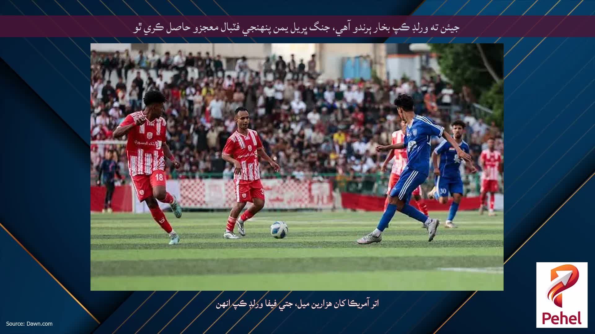 جيئن ته ورلڊ ڪپ بخار ٻرندو آهي، جنگ ڀريل يمن پنهنجي فٽبال معجزو حاصل ڪري ٿو