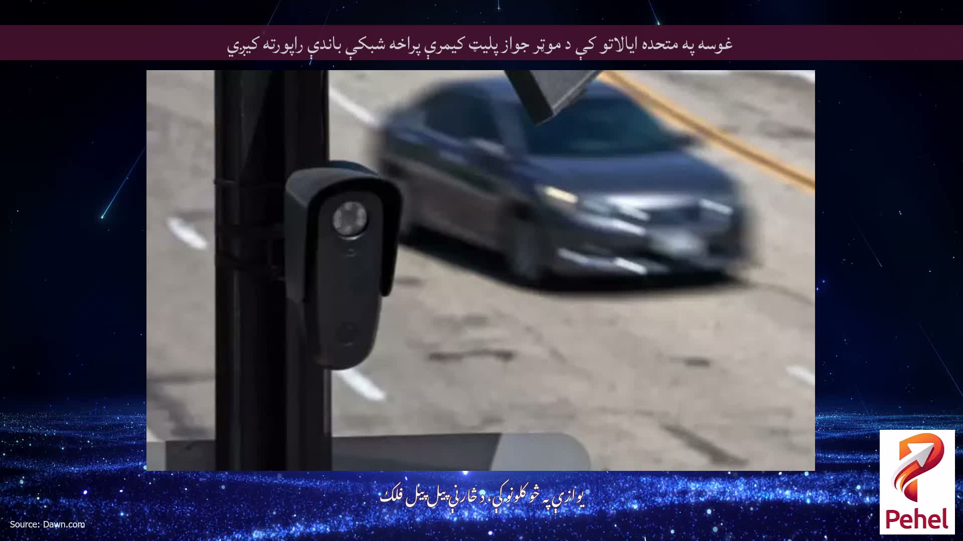 غوسه په متحده ایالاتو کې د موټر جواز پلیټ کیمرې پراخه شبکې باندې راپورته کیږي