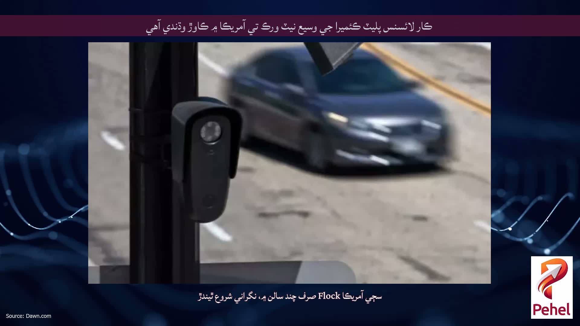 ڪار لائسنس پليٽ ڪئميرا جي وسيع نيٽ ورڪ تي آمريڪا ۾ ڪاوڙ وڌندي آهي