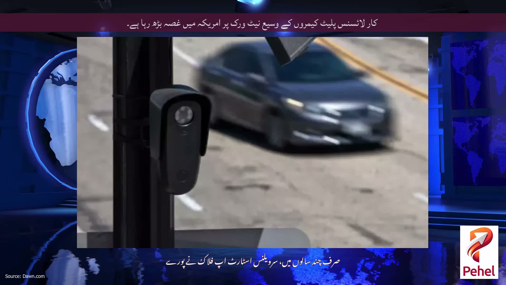 کار لائسنس پلیٹ کیمروں کے وسیع نیٹ ورک پر امریکہ میں غصہ بڑھ رہا ہے۔