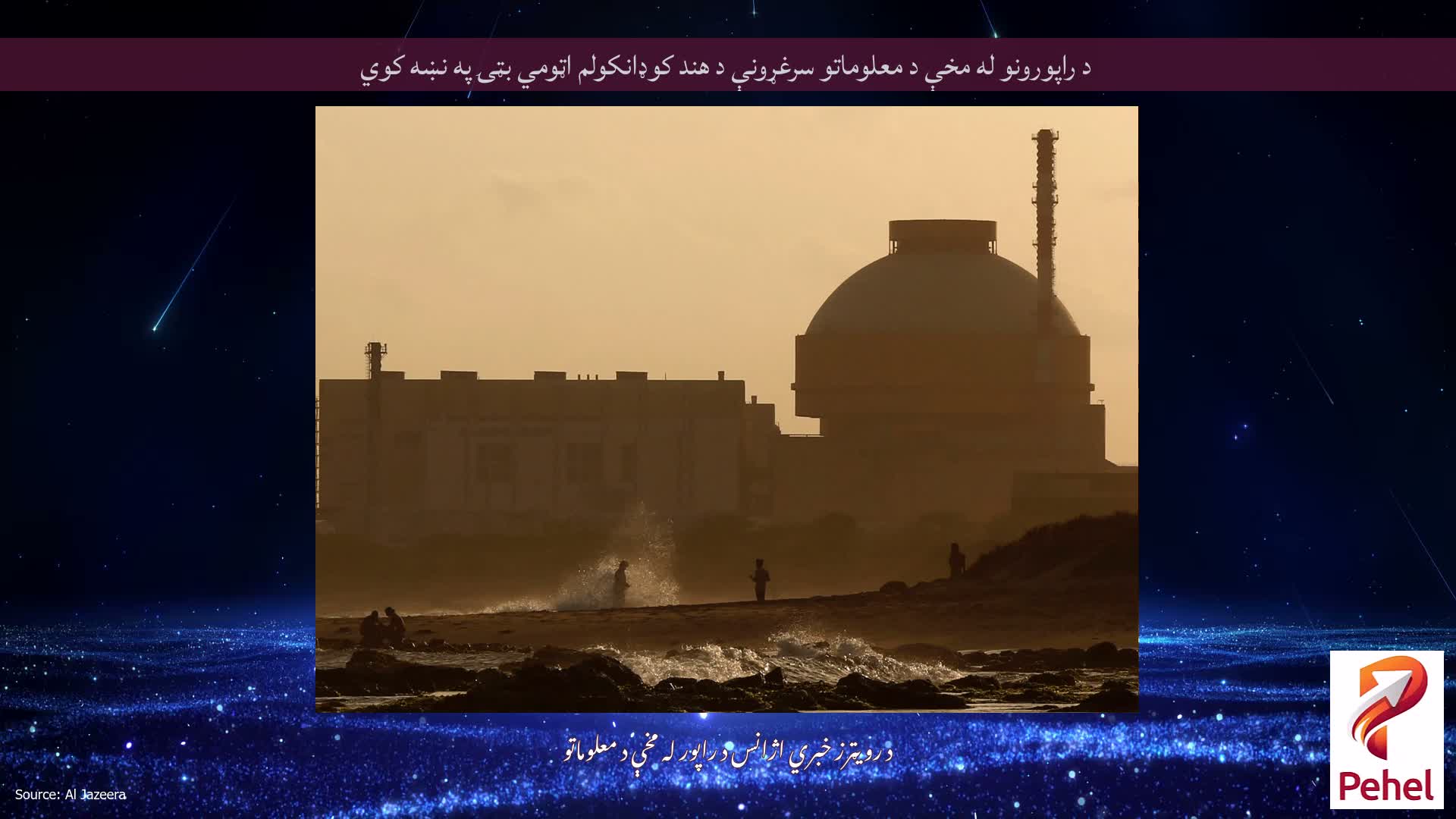 د راپورونو له مخې د معلوماتو سرغړونې د هند کوډانکولم اټومي بټۍ په نښه کوي