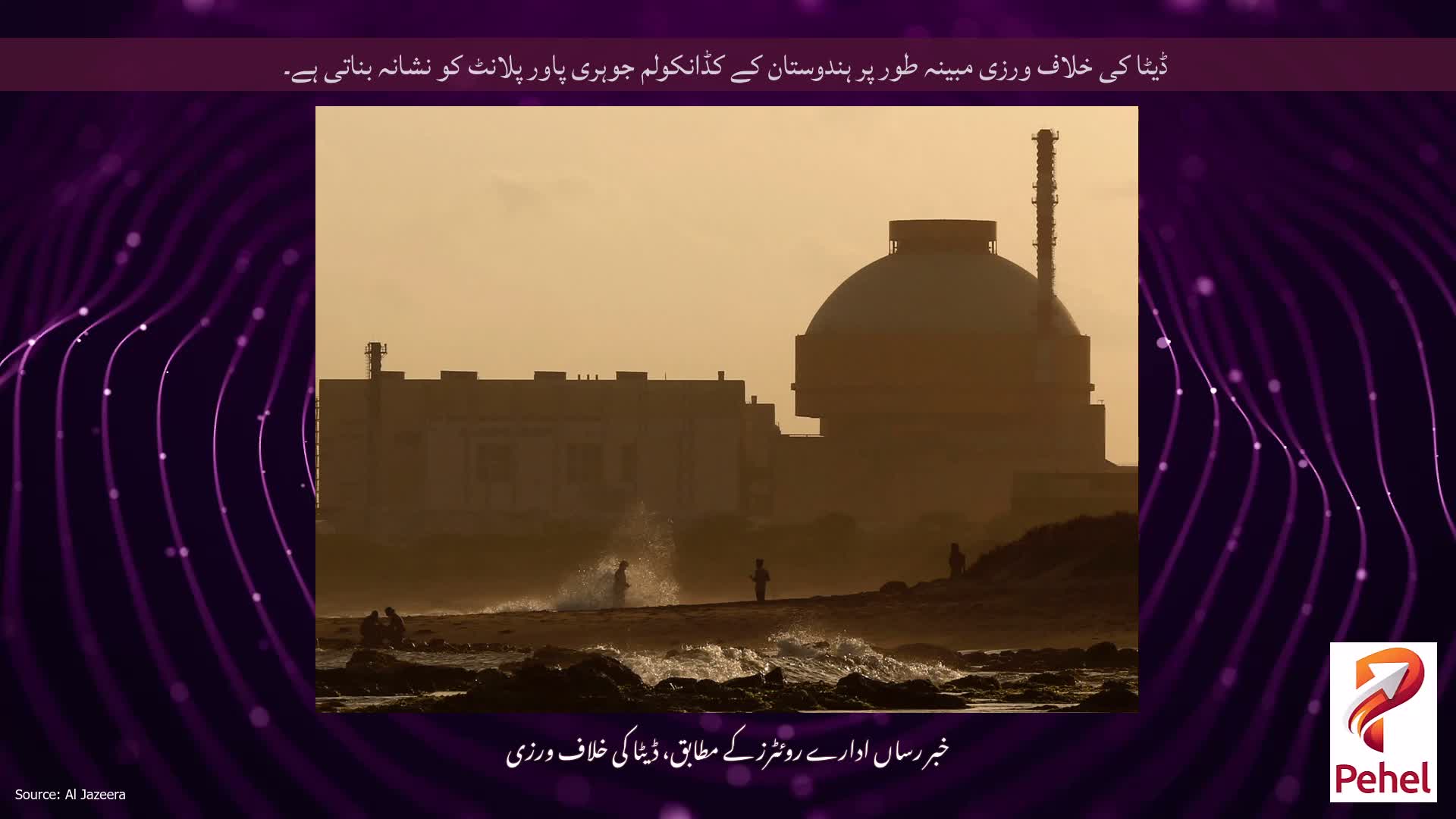ڈیٹا کی خلاف ورزی مبینہ طور پر ہندوستان کے کڈانکولم جوہری پاور پلانٹ کو نشانہ بناتی ہے۔