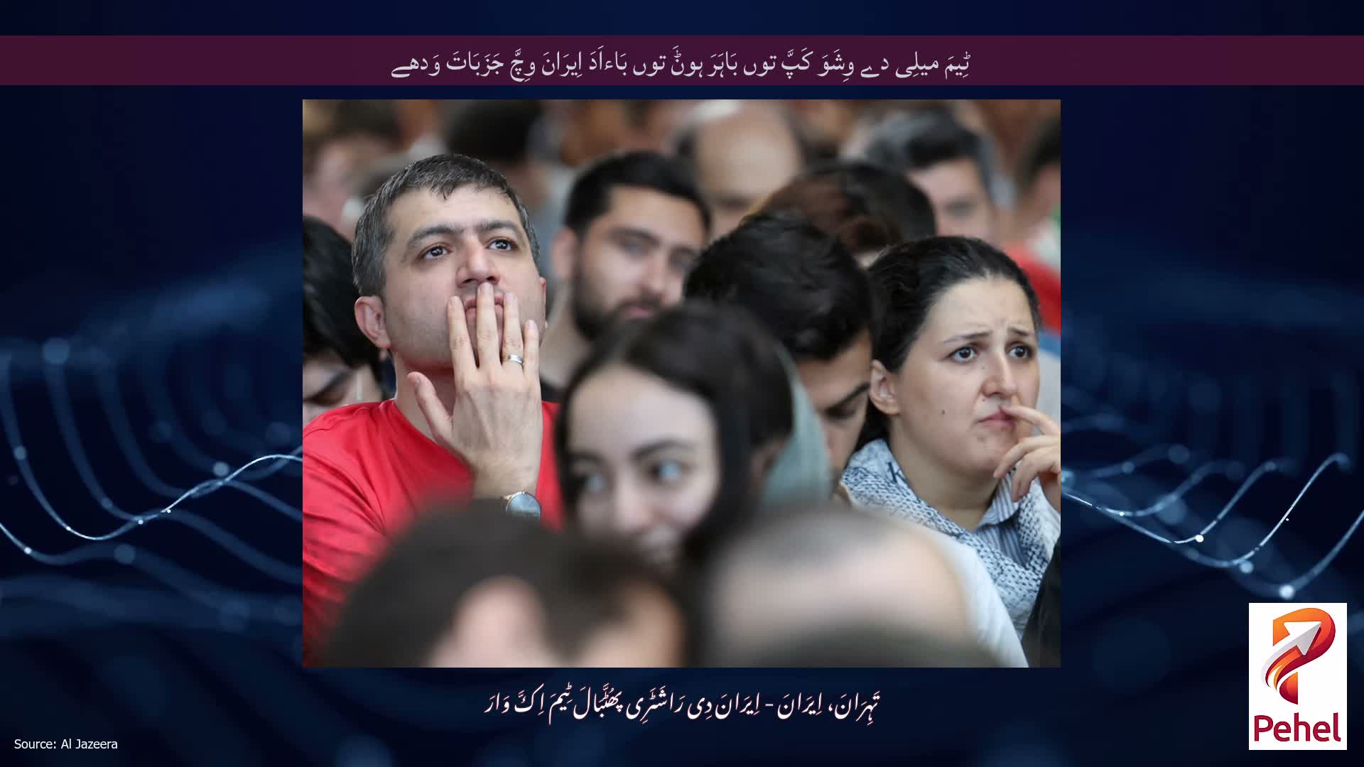 ٹِیمَ میلِی دے وِشَوَ کَپَّ توں بَاہَرَ ہوݨَ توں بَاءاَدَ اِیرَانَ وِچَّ جَزَبَاتَ وَدھے
