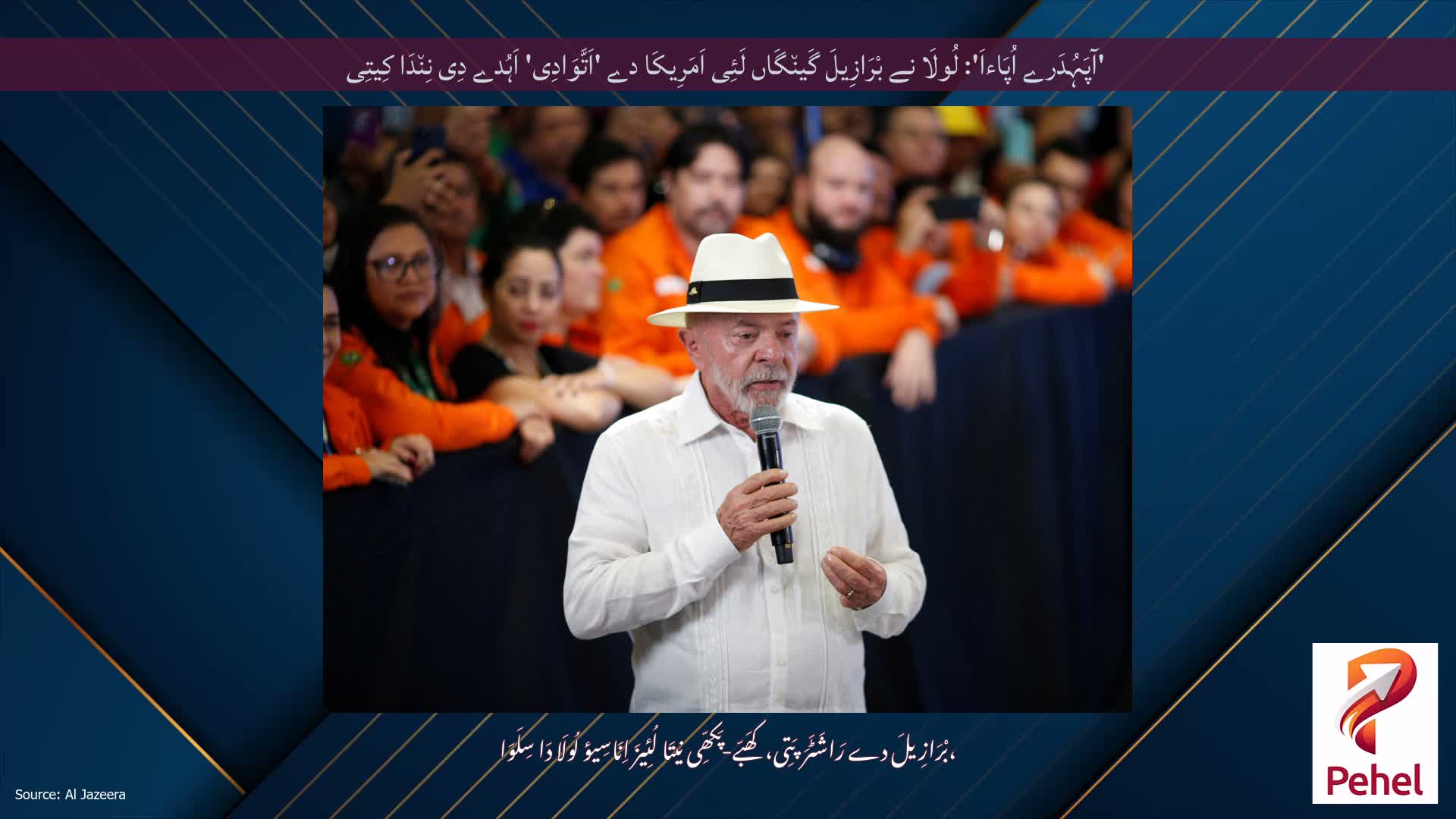 'آپَہُدَرے اُپَاءاَ': لُولَا نے بْرَازِیلَ گَین٘گَاں لَئِی اَمَرِیکَا دے 'اَتَّوَادِی' اَہُدے دِی نِن٘دَا کِیتِی