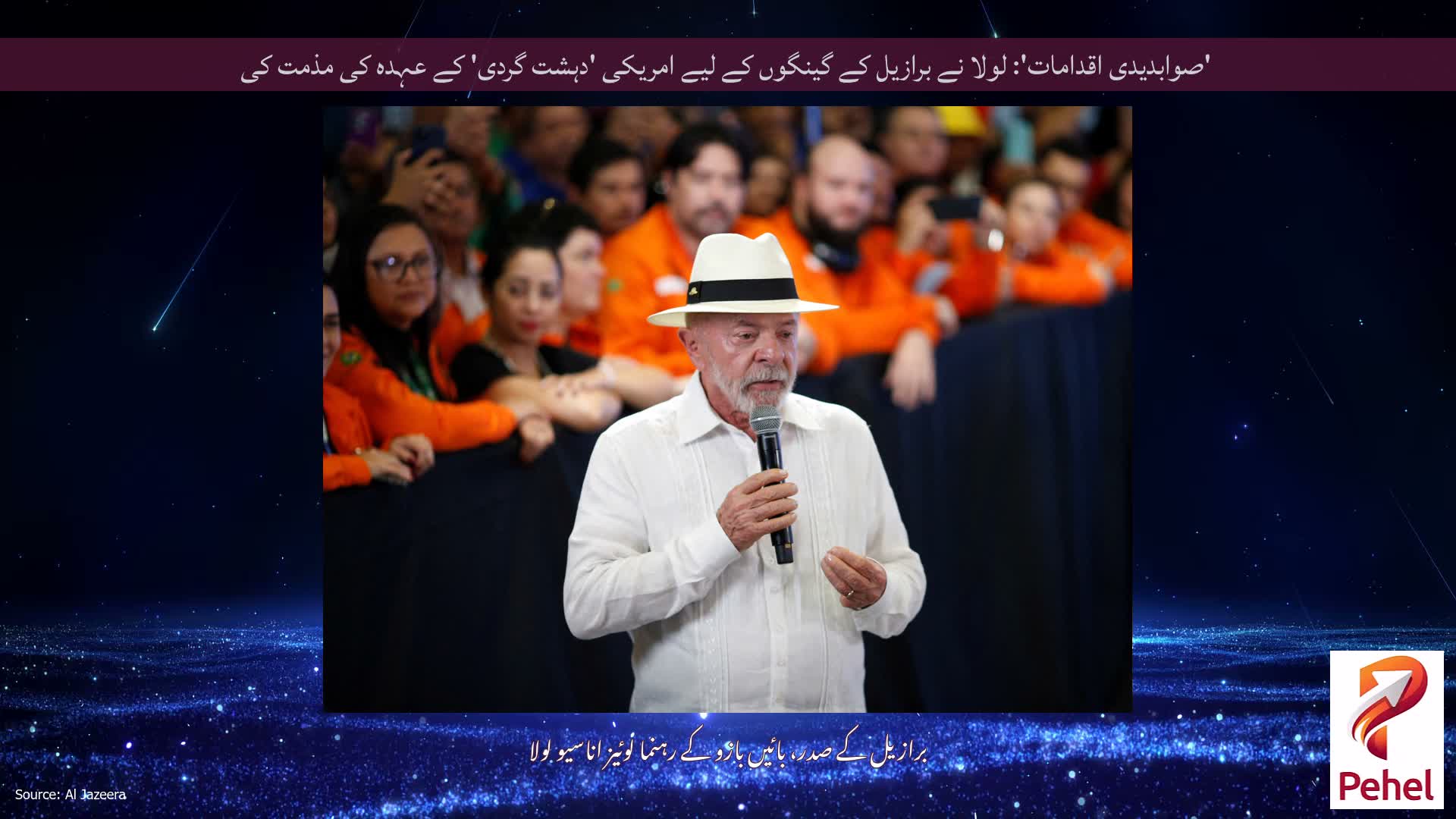 'صوابدیدی اقدامات': لولا نے برازیل کے گینگوں کے لیے امریکی 'دہشت گردی' کے عہدہ کی مذمت کی