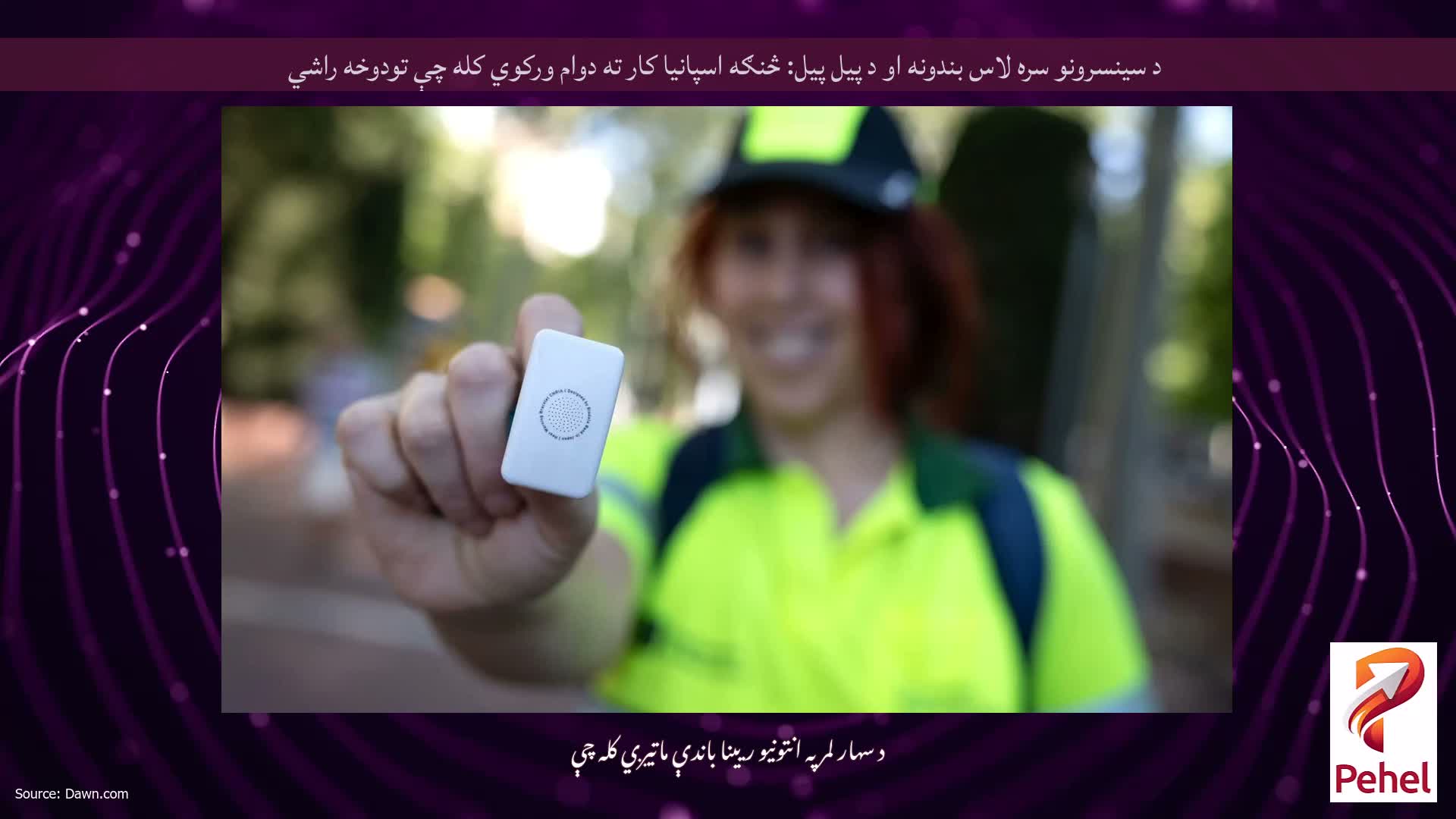 د سینسرونو سره لاس بندونه او د پیل پیل: څنګه اسپانیا کار ته دوام ورکوي کله چې تودوخه راشي