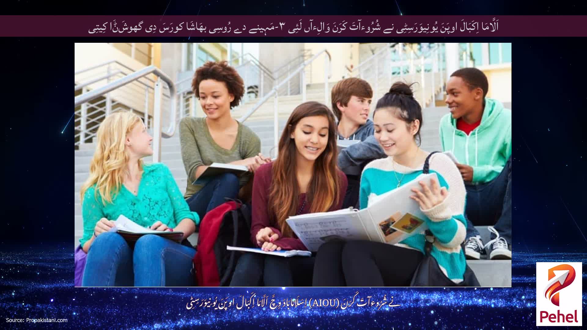 اَلَّامَا اِکَبَالَ اوپَنَ یُونِیوَرَسِٹِی نے شُرُوءآتَ کَرَنَ وَالِءآں لَئِی ۳-مَہِینے دے رُوسِی بھَاشَا کورَسَ دِی گھوشَݨَا کِیتِی