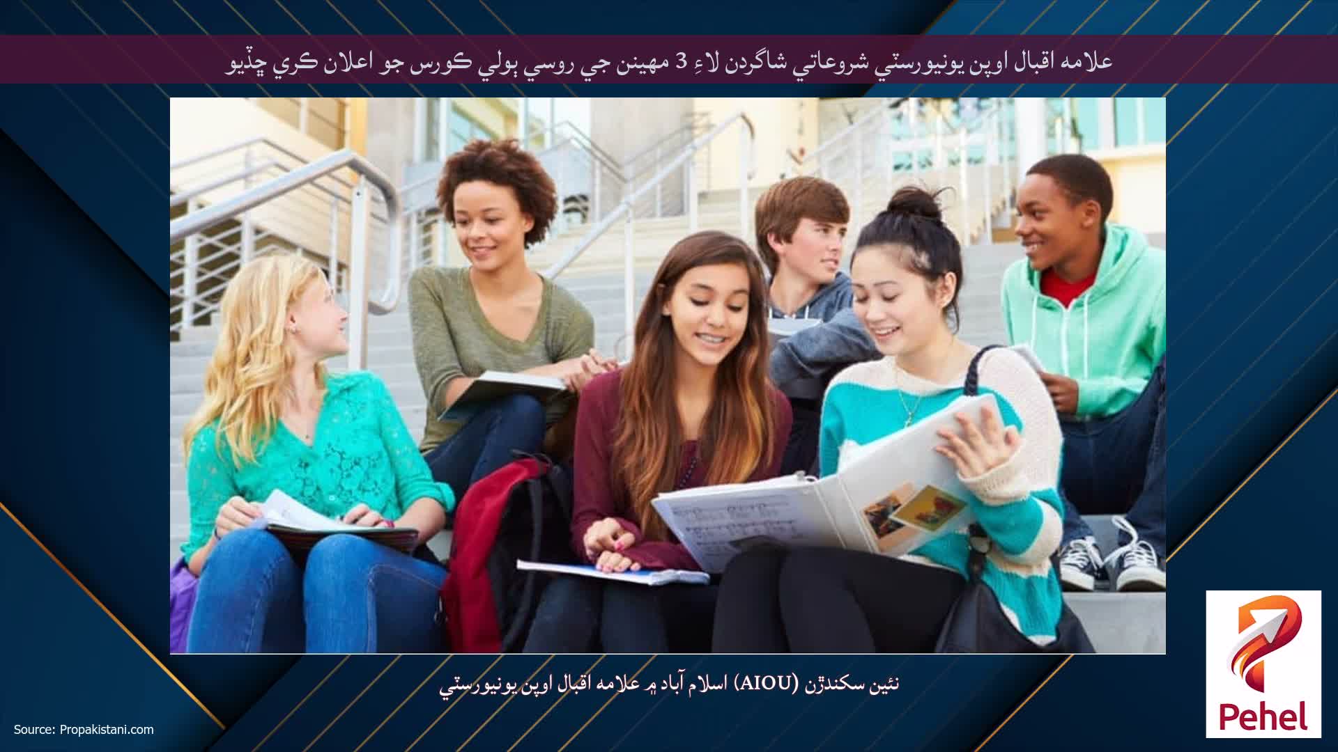 علامه اقبال اوپن يونيورسٽي شروعاتي شاگردن لاءِ 3 مهينن جي روسي ٻولي ڪورس جو اعلان ڪري ڇڏيو