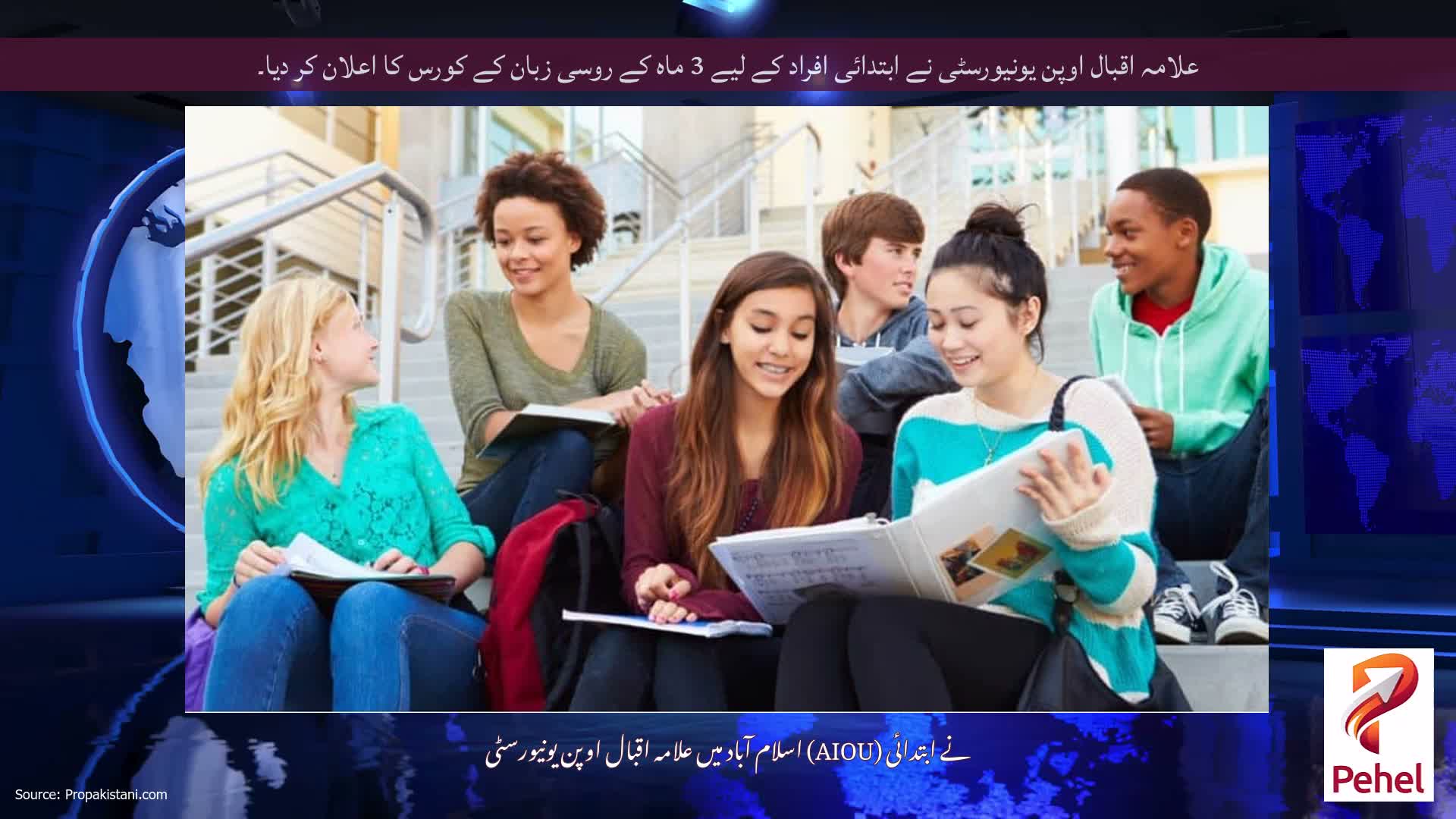 علامہ اقبال اوپن یونیورسٹی نے ابتدائی افراد کے لیے 3 ماہ کے روسی زبان کے کورس کا اعلان کر دیا۔