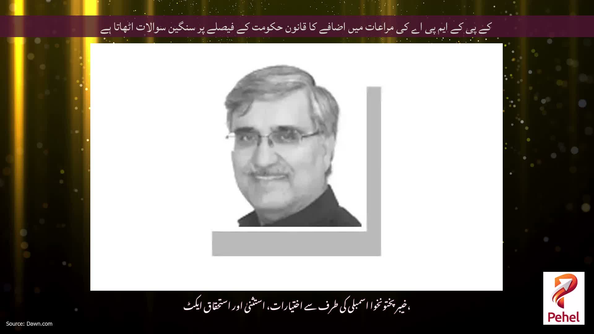 کے پی کے ایم پی اے کی مراعات میں اضافے کا قانون حکومت کے فیصلے پر سنگین سوالات اٹھاتا ہے