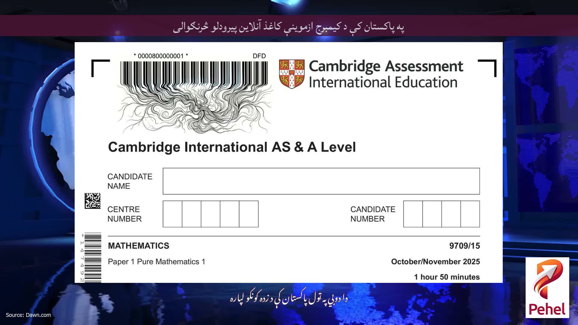 په پاکستان کې د کیمبرج ازموینې کاغذ آنلاین پیرودلو څرنګوالی