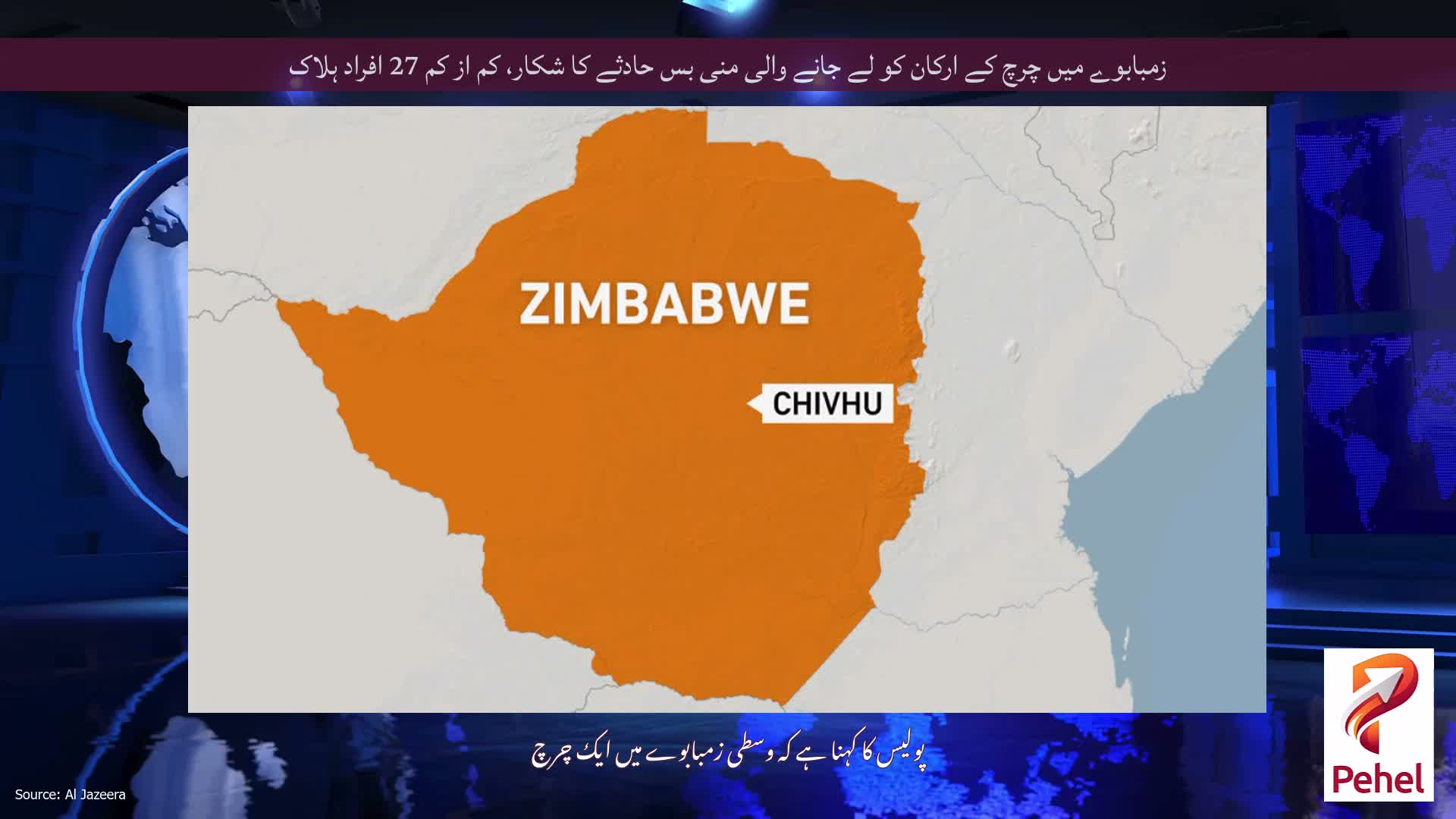 زمبابوے میں چرچ کے ارکان کو لے جانے والی منی بس حادثے کا شکار، کم از کم 27 افراد ہلاک