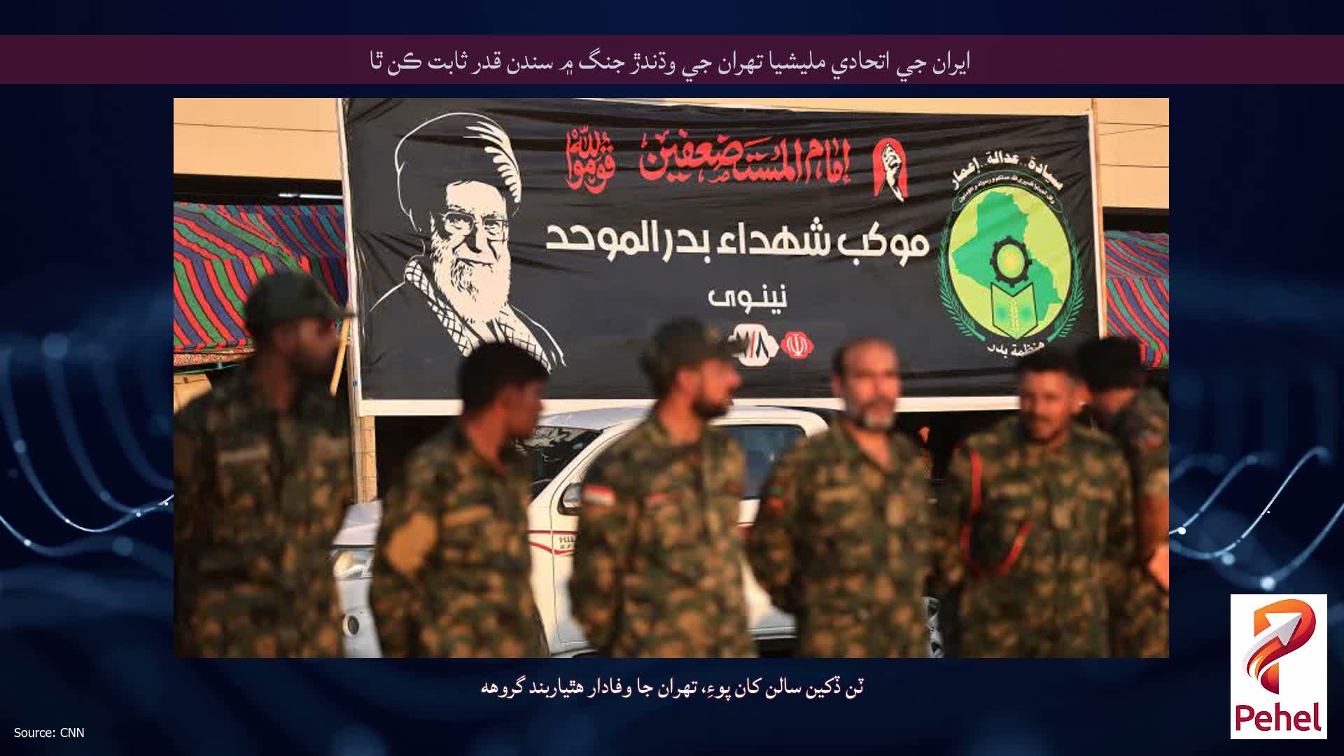 ايران جي اتحادي مليشيا تهران جي وڌندڙ جنگ ۾ سندن قدر ثابت ڪن ٿا