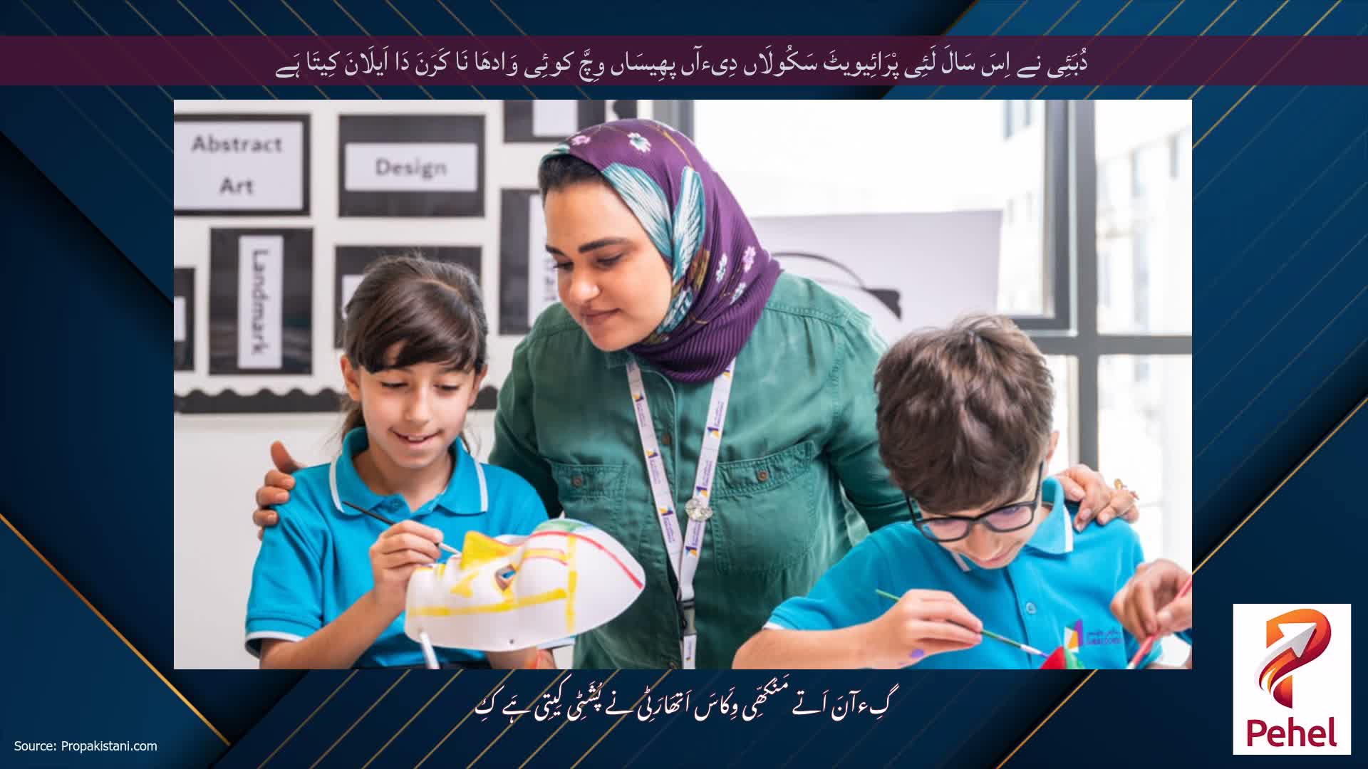 دُبَئِی نے اِسَ سَالَ لَئِی پْرَائِیویٹَ سَکُولَاں دِیءآں پھِیسَاں وِچَّ کوئِی وَادھَا نَا کَرَنَ دَا اَیلَانَ کِیتَا ہَے