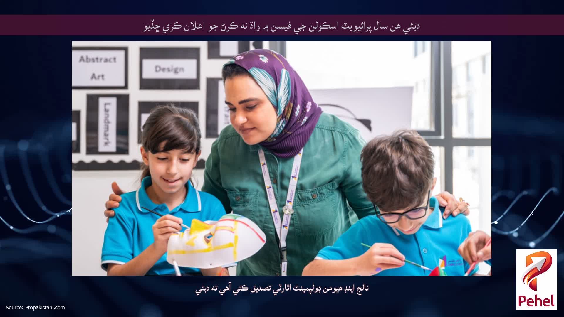 دبئي هن سال پرائيويٽ اسڪولن جي فيسن ۾ واڌ نه ڪرڻ جو اعلان ڪري ڇڏيو