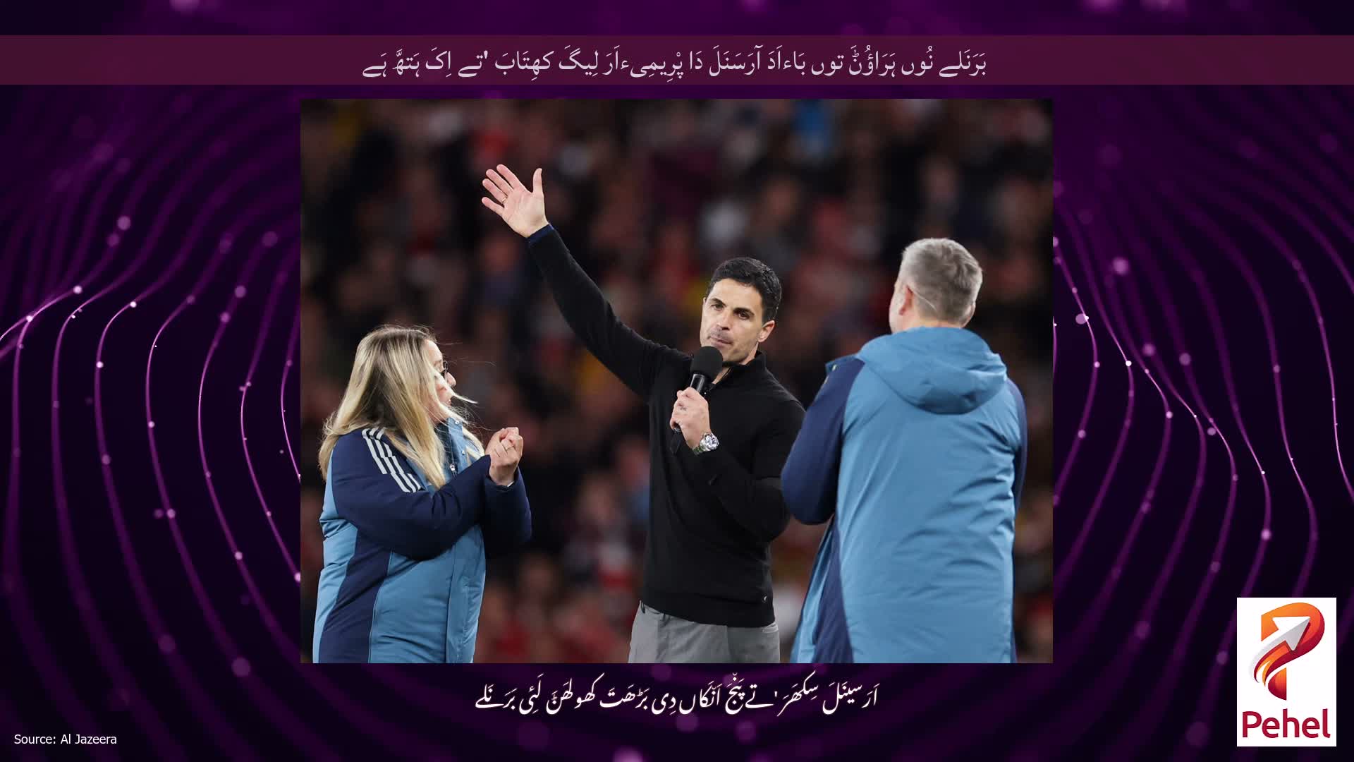 بَرَنَلے نُوں ہَرَاؤُݨَ توں بَاءاَدَ آرَسَنَلَ دَا پْرِیمِیءاَرَ لِیگَ کھِتَابَ 'تے اِکَ ہَتھَّ ہَے