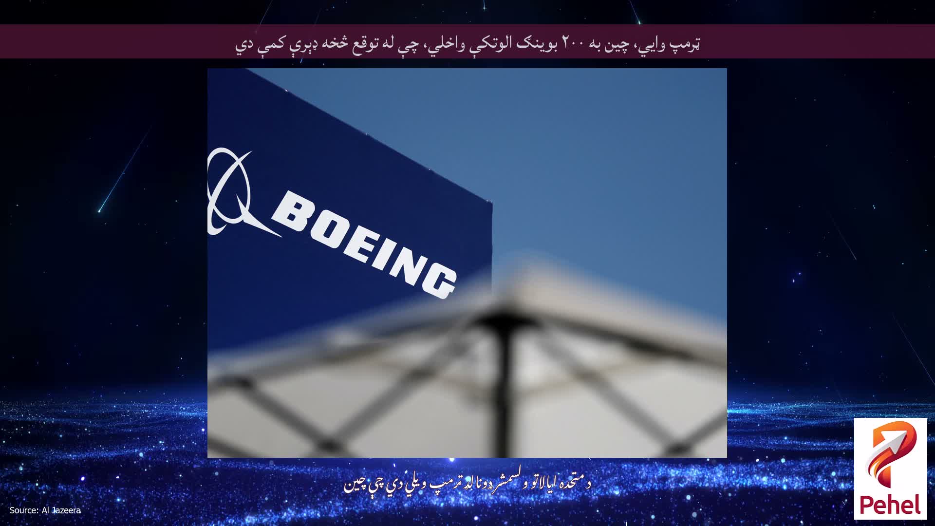 ټرمپ وايي، چین به ۲۰۰ بوینګ الوتکې واخلي، چې له توقع څخه ډېرې کمې دي