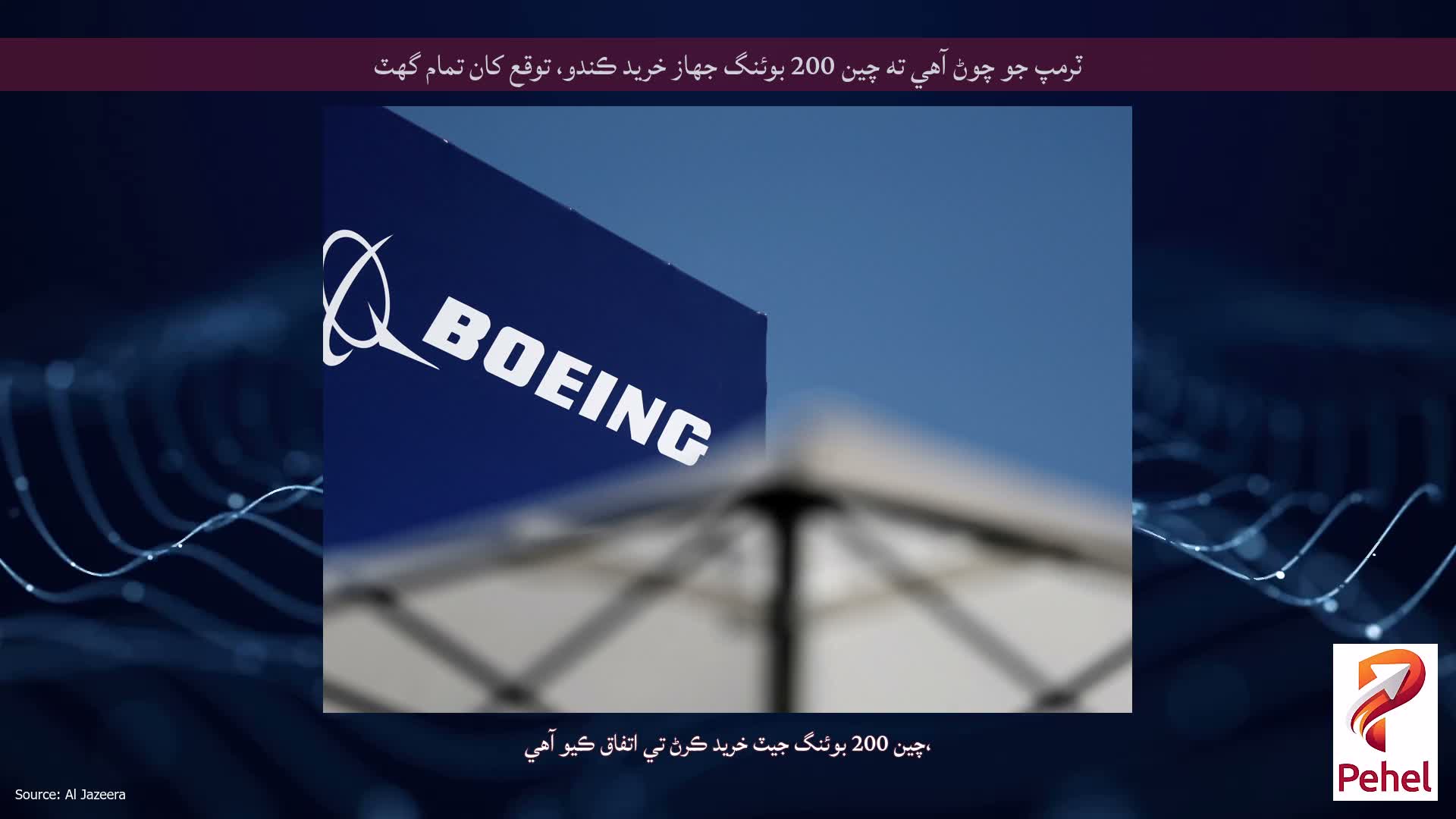 ٽرمپ جو چوڻ آهي ته چين 200 بوئنگ جهاز خريد ڪندو، توقع کان تمام گهٽ