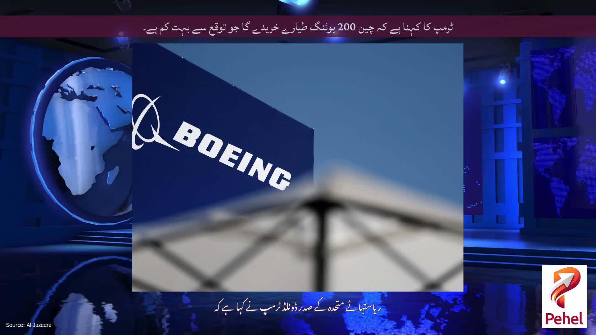 ٹرمپ کا کہنا ہے کہ چین 200 بوئنگ طیارے خریدے گا جو توقع سے بہت کم ہے۔