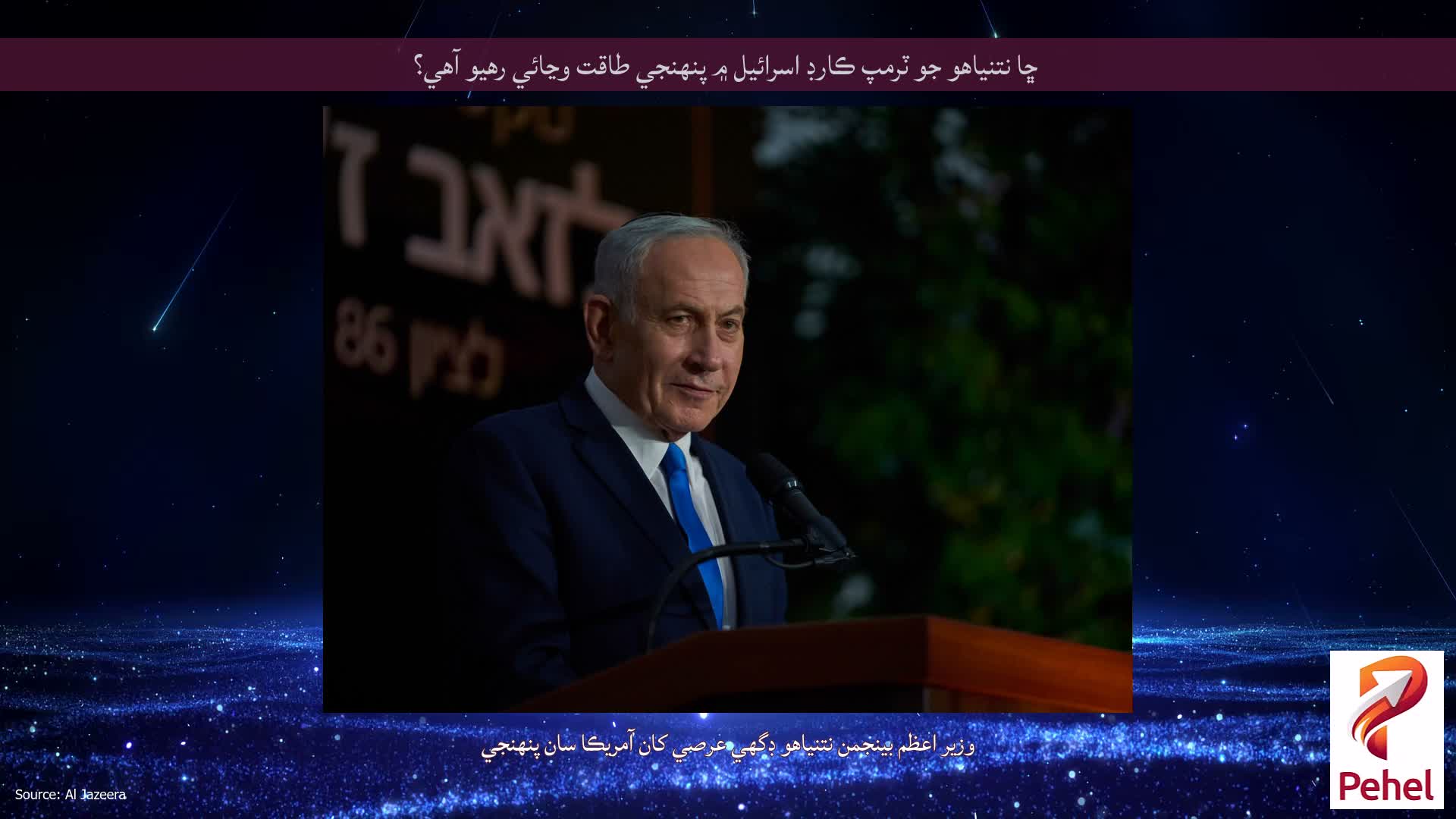 ڇا نتنياهو جو ٽرمپ ڪارڊ اسرائيل ۾ پنهنجي طاقت وڃائي رهيو آهي؟