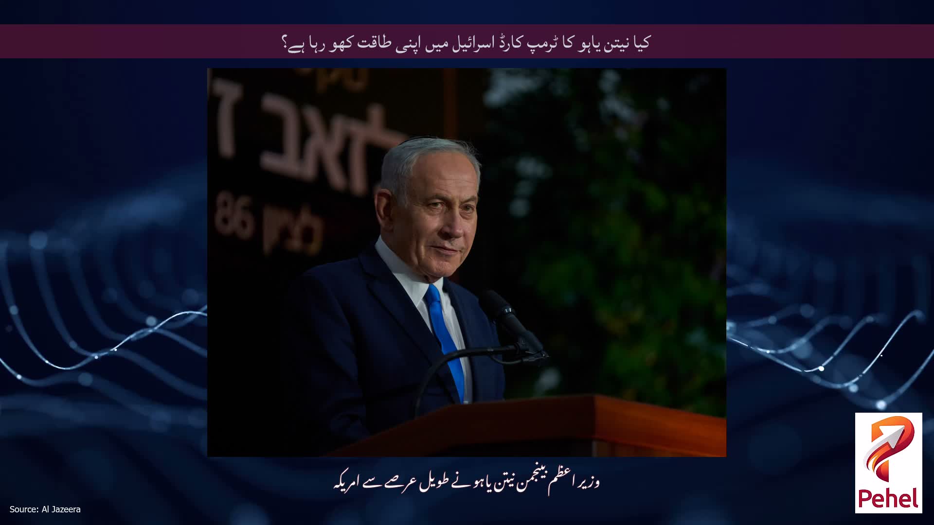 کیا نیتن یاہو کا ٹرمپ کارڈ اسرائیل میں اپنی طاقت کھو رہا ہے؟