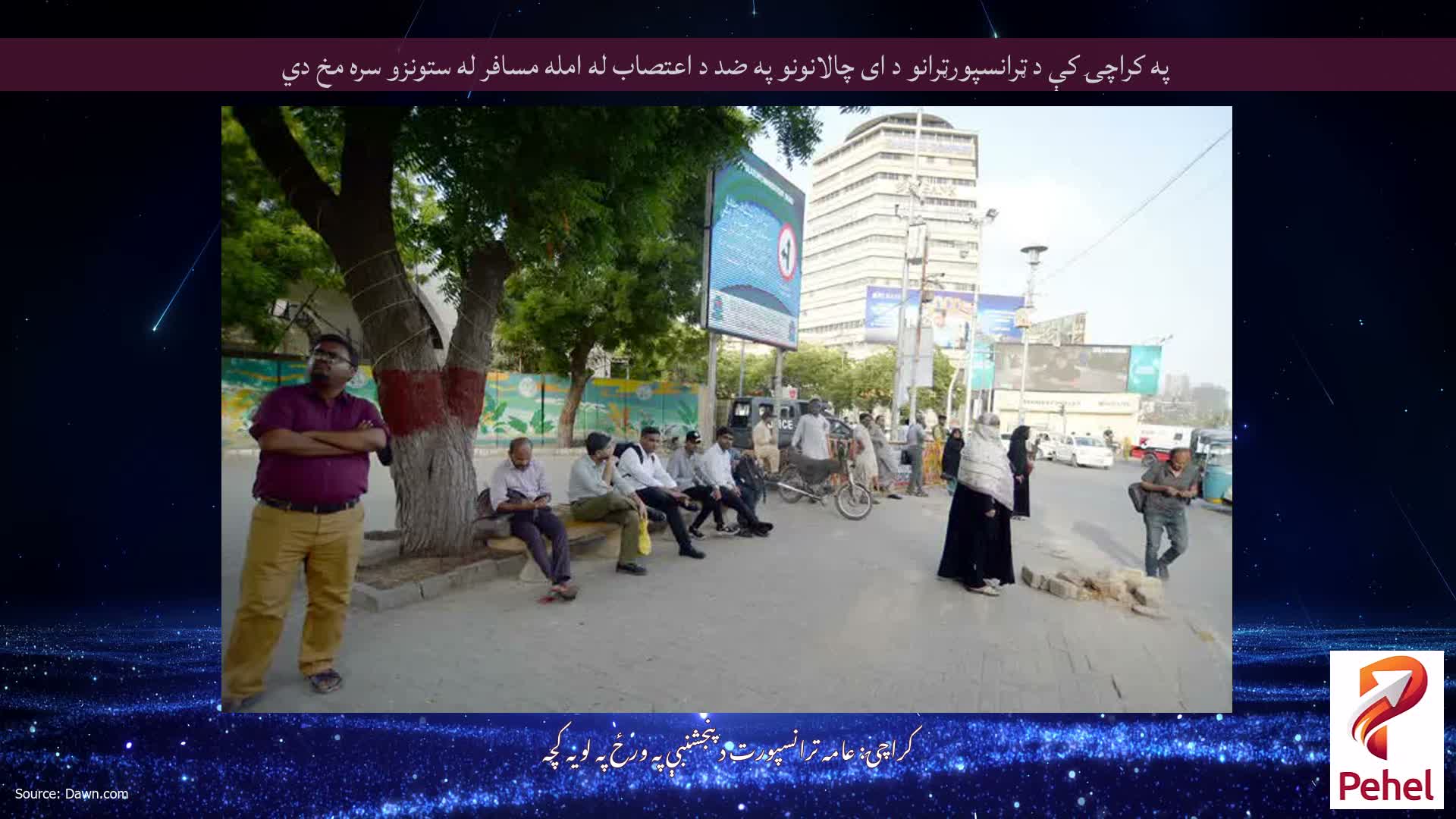 په کراچۍ کې د ټرانسپورټرانو د ای چالانونو په ضد د اعتصاب له امله مسافر له ستونزو سره مخ دي