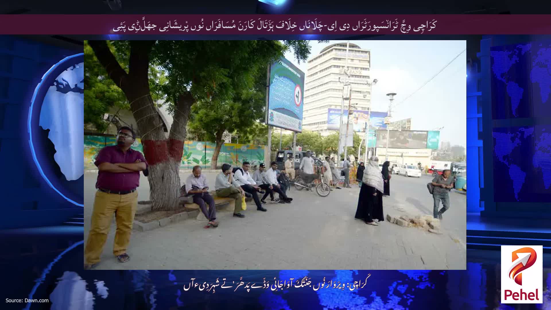 کَرَاچِی وِچَّ ٹَرَان٘سَپورَٹَرَاں دِی اِی-چَلَانَاں خِلَافَ ہَڑَتَالَ کَارَنَ مُسَافَرَاں نُوں پْریشَانِی جھَلَّݨِی پَئِی