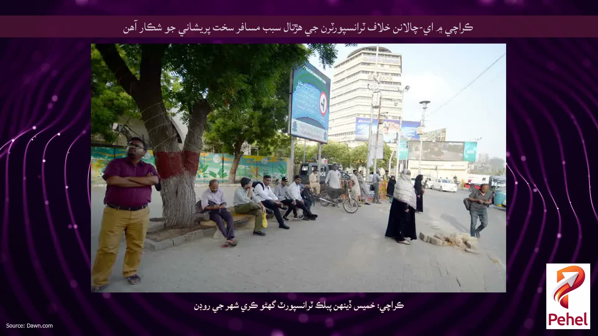 ڪراچي ۾ اي-چالانن خلاف ٽرانسپورٽرن جي هڙتال سبب مسافر سخت پريشاني جو شڪار آهن