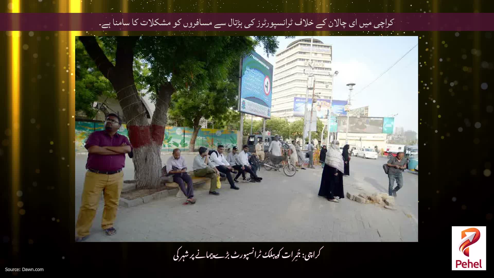 کراچی میں ای چالان کے خلاف ٹرانسپورٹرز کی ہڑتال سے مسافروں کو مشکلات کا سامنا ہے۔