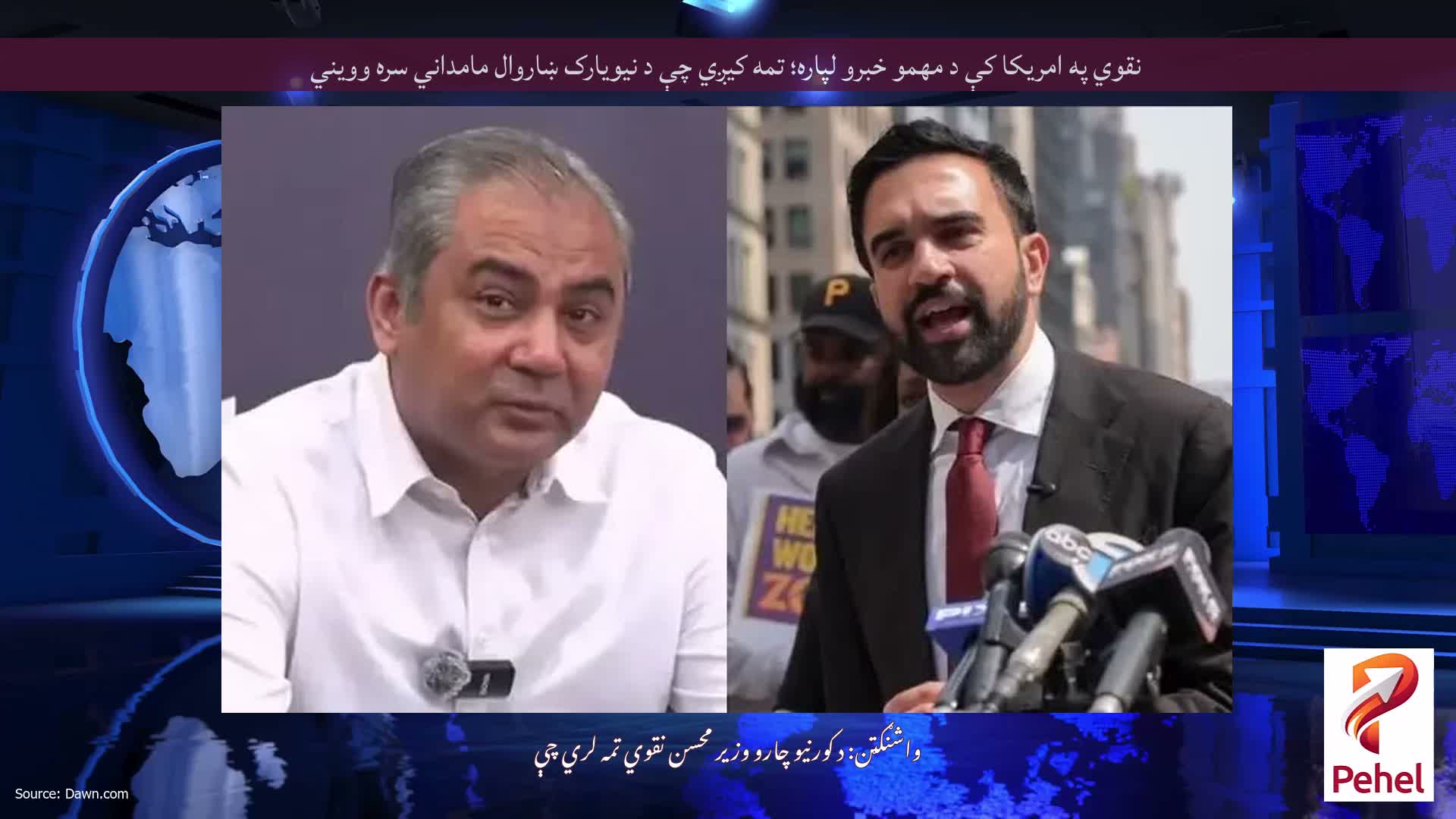 نقوي په امریکا کې د مهمو خبرو لپاره؛ تمه کیږي چې د نیویارک ښاروال مامداني سره وویني