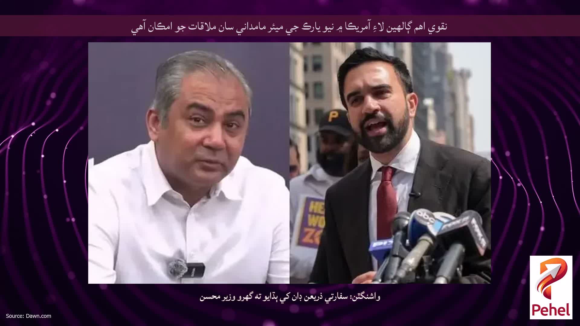 نقوي اهم ڳالهين لاءِ آمريڪا ۾ نيو يارڪ جي ميئر مامداني سان ملاقات جو امڪان آهي
