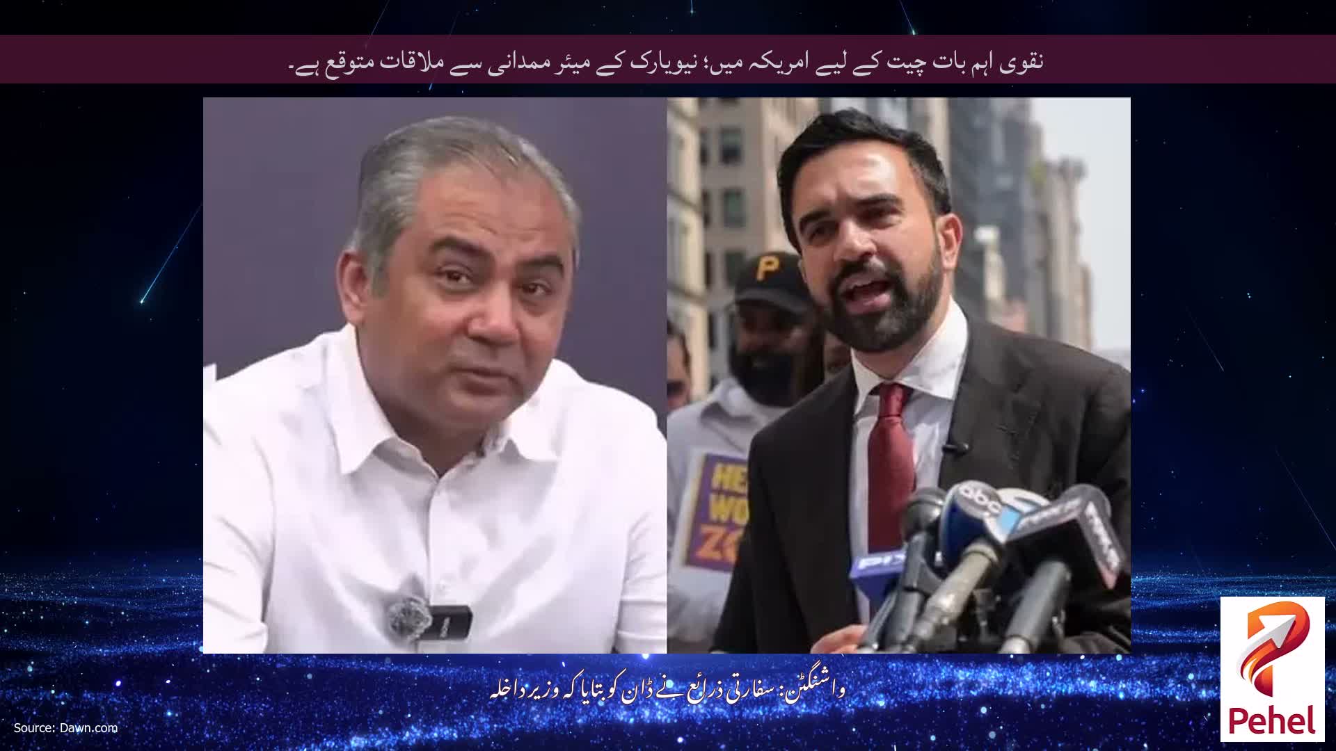 نقوی اہم بات چیت کے لیے امریکہ میں؛ نیویارک کے میئر ممدانی سے ملاقات متوقع ہے۔