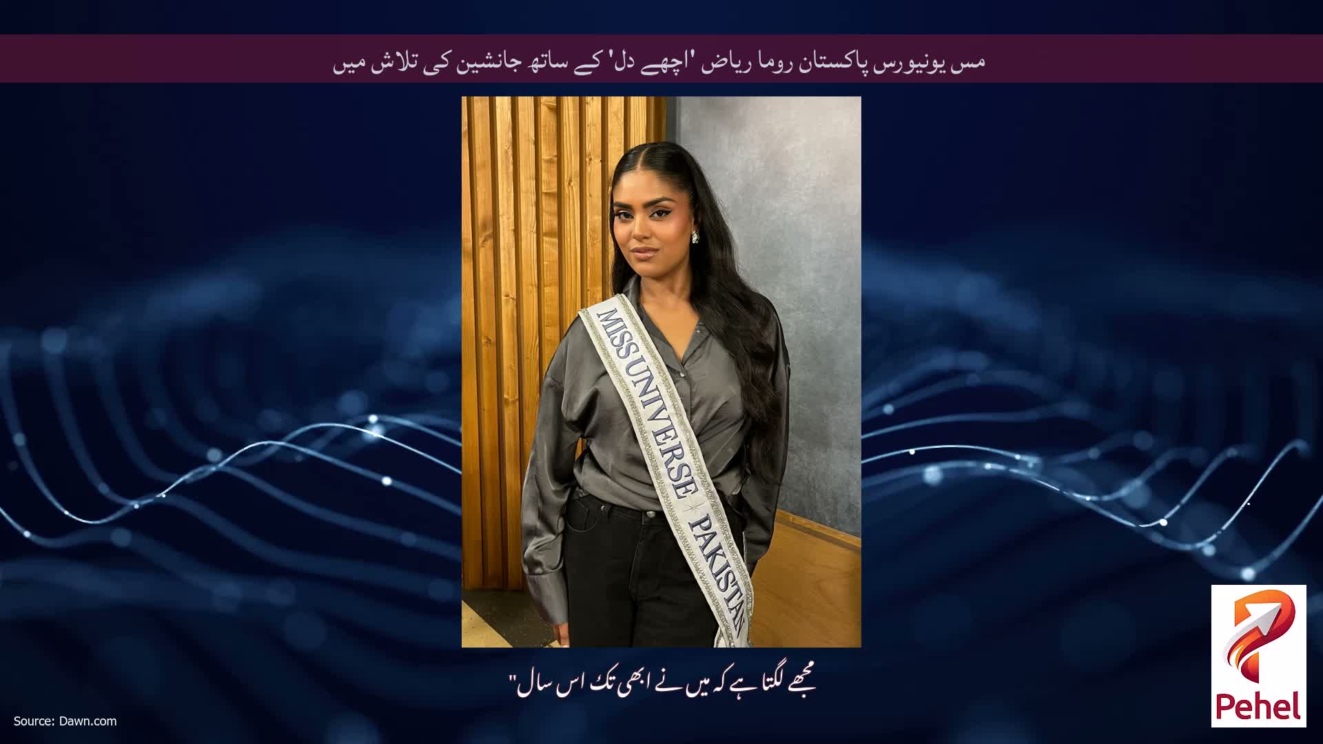 مس یونیورس پاکستان روما ریاض 'اچھے دل' کے ساتھ جانشین کی تلاش میں