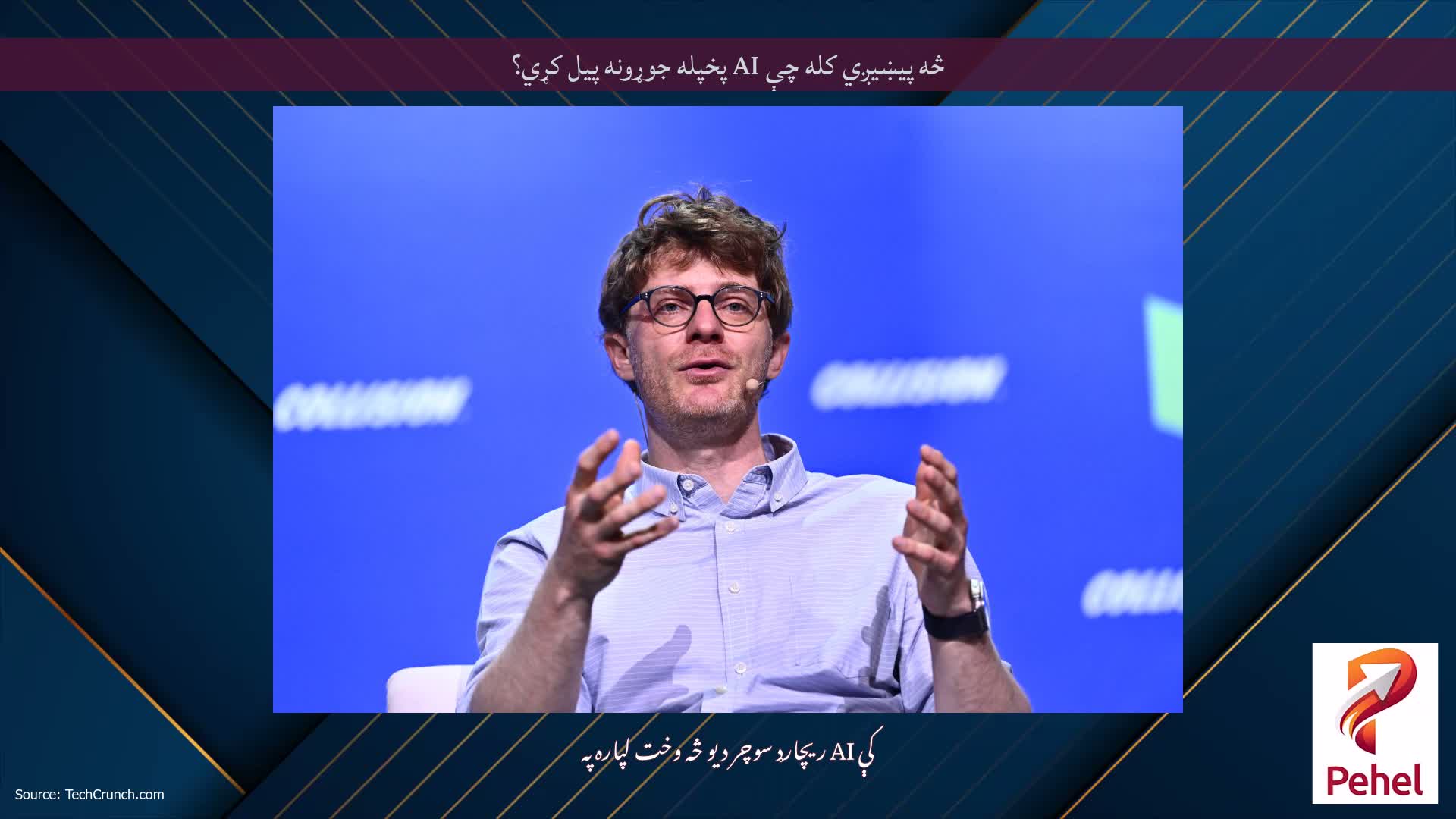 څه پیښیږي کله چې AI پخپله جوړونه پیل کړي؟